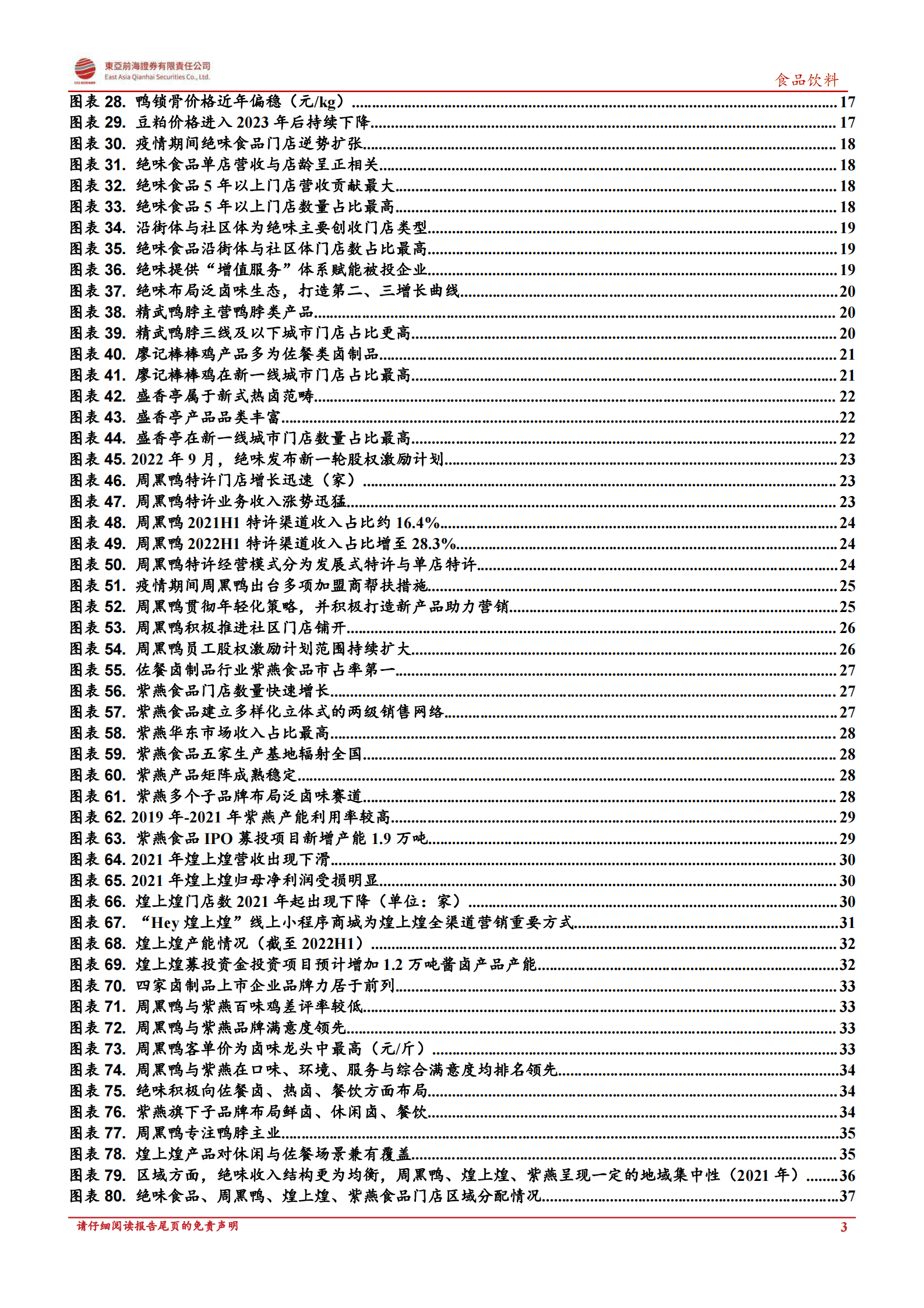 卤制品行业复苏专题报告：冬去春来，卤味再飘香 第3页