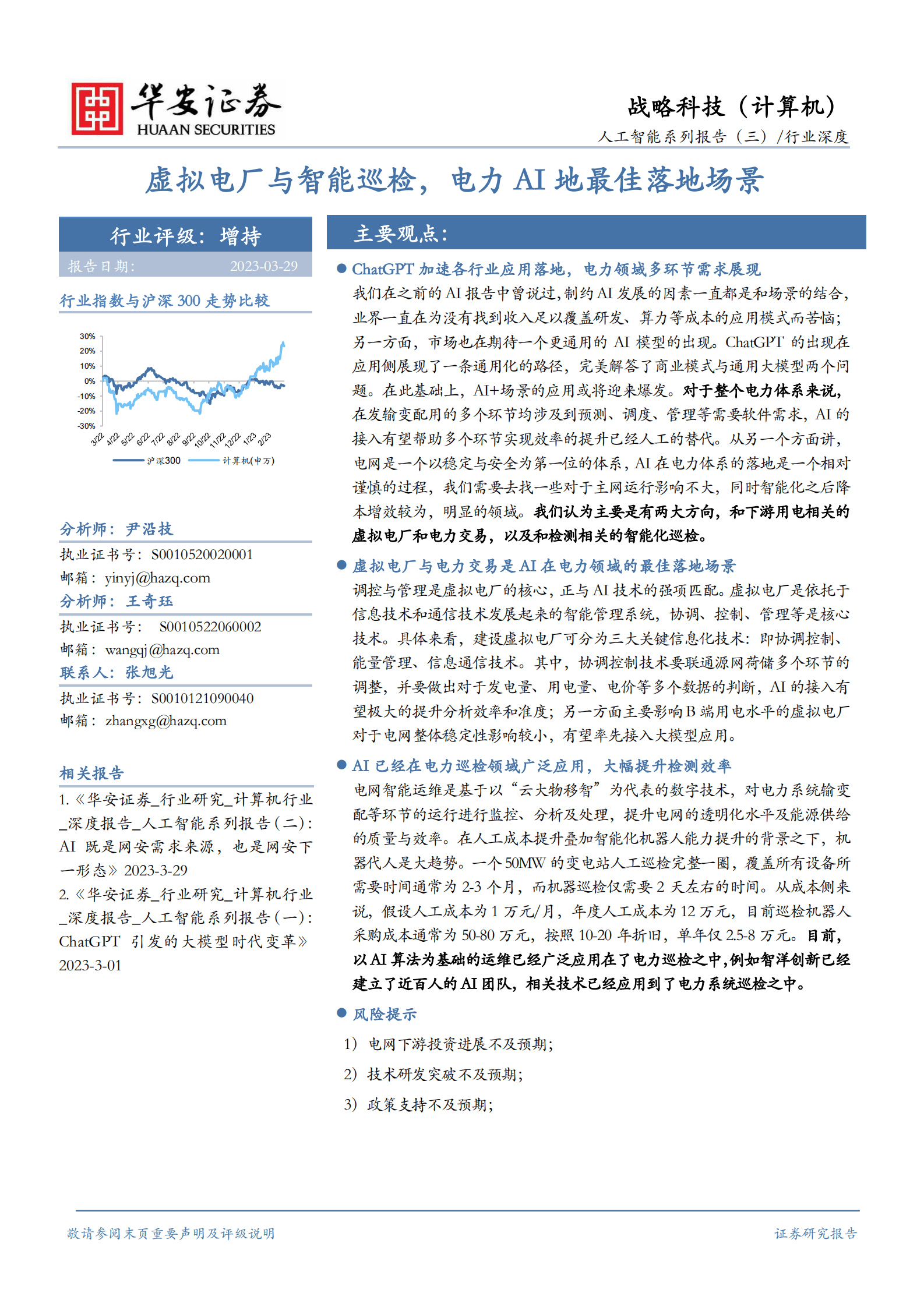 人工智能系列报告（三）:行业深度：虚拟电厂与智能巡检，电力AI地最佳落地场景 第1页
