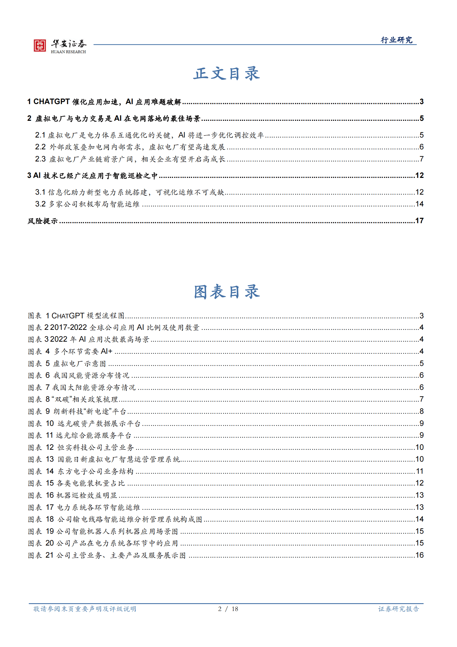 人工智能系列报告（三）:行业深度：虚拟电厂与智能巡检，电力AI地最佳落地场景 第2页