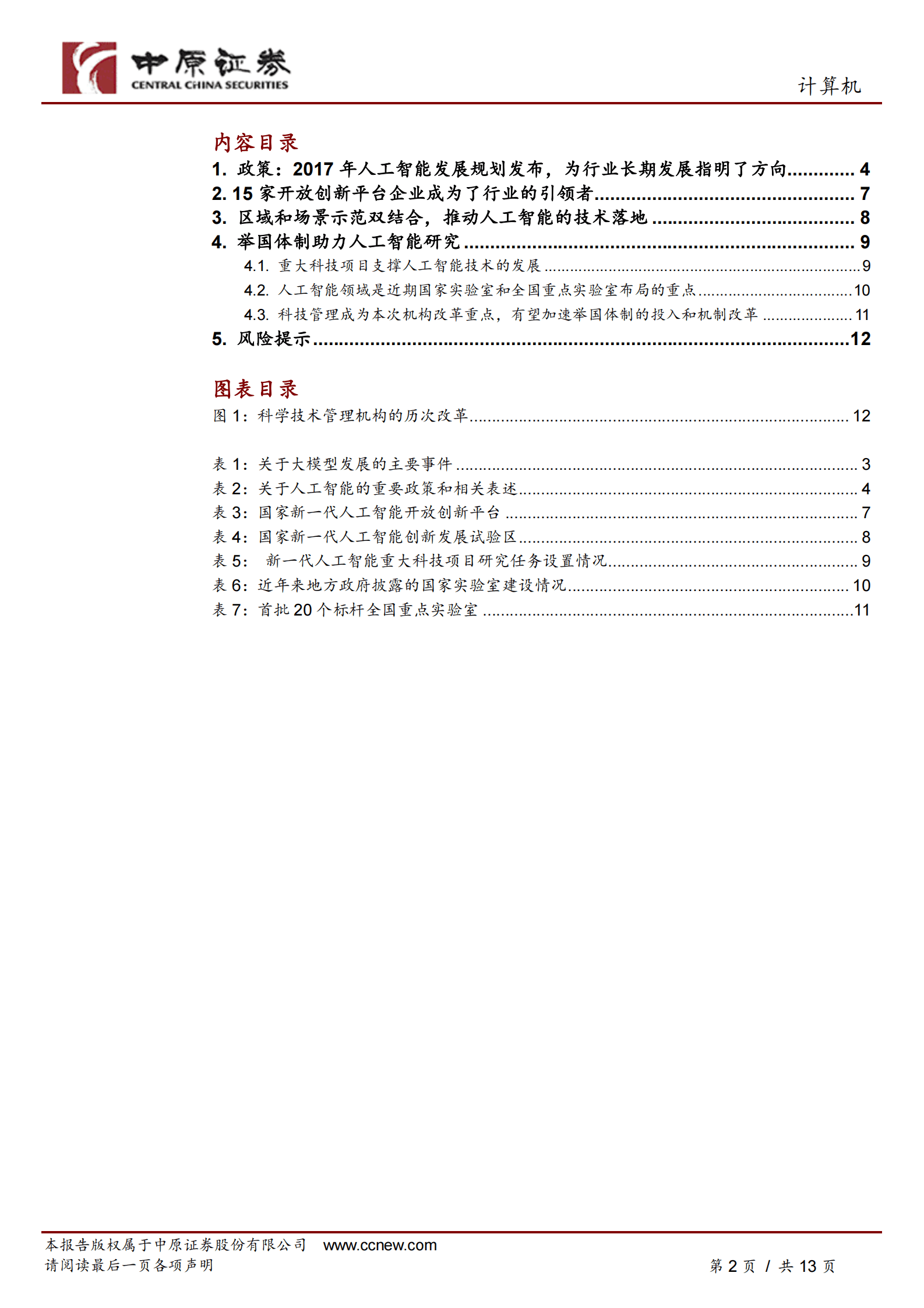 人工智能专题研究（一）：ChatGPT的出现有望加速我国在人工智能领域政策的出台 第2页