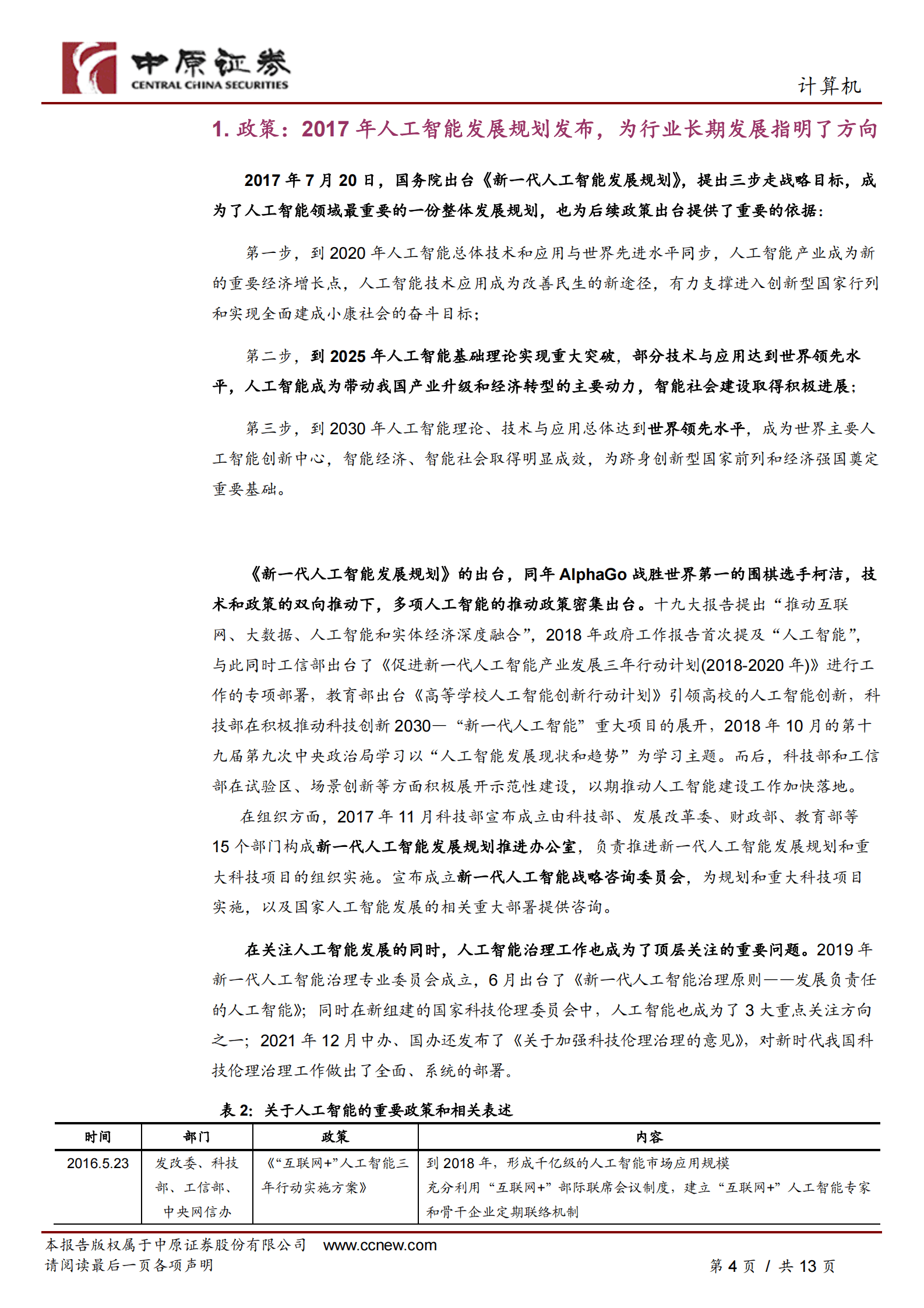 人工智能专题研究（一）：ChatGPT的出现有望加速我国在人工智能领域政策的出台 第4页