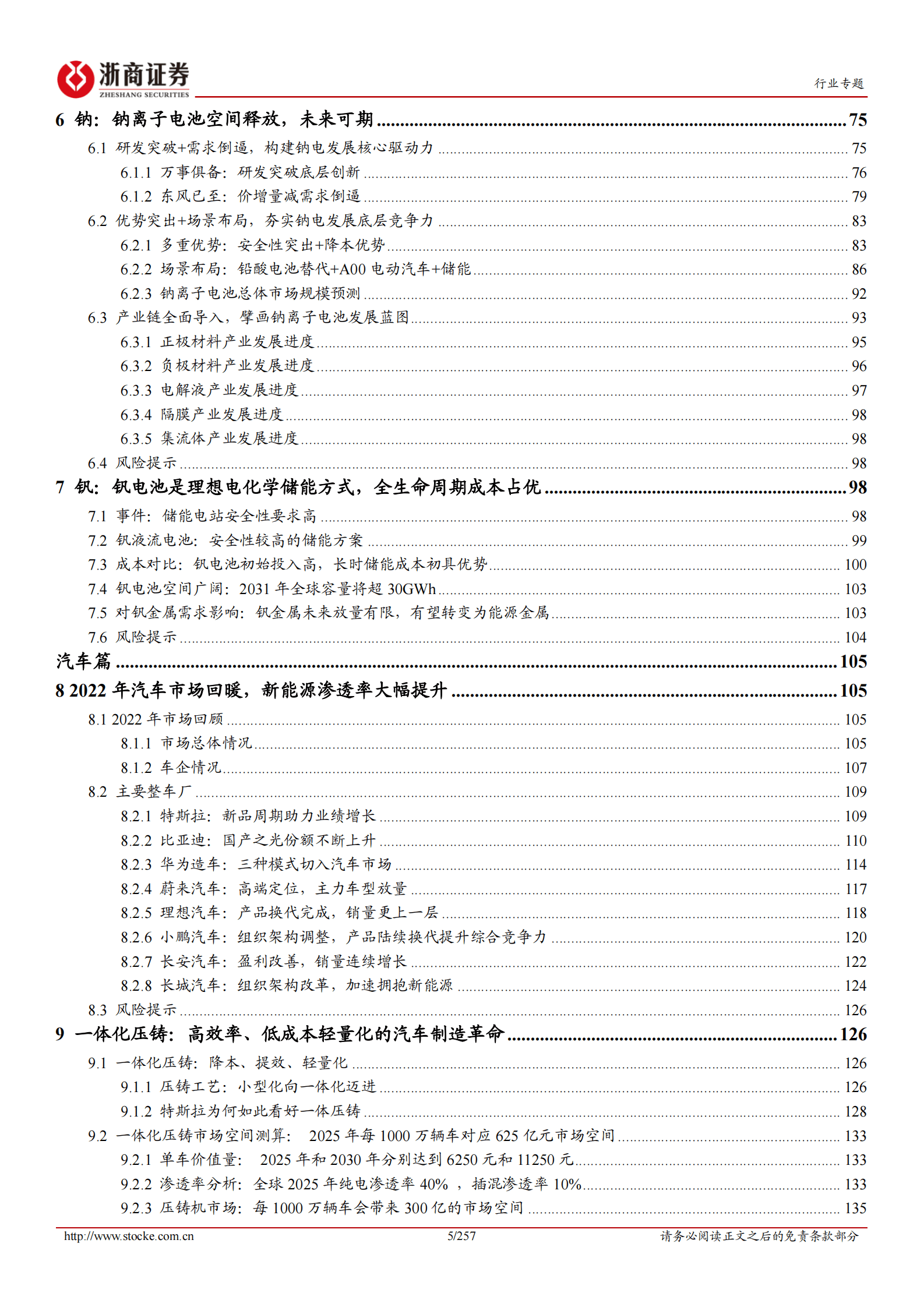 汽车行业专题：2023年新能源汽车产业链投研框架 第5页