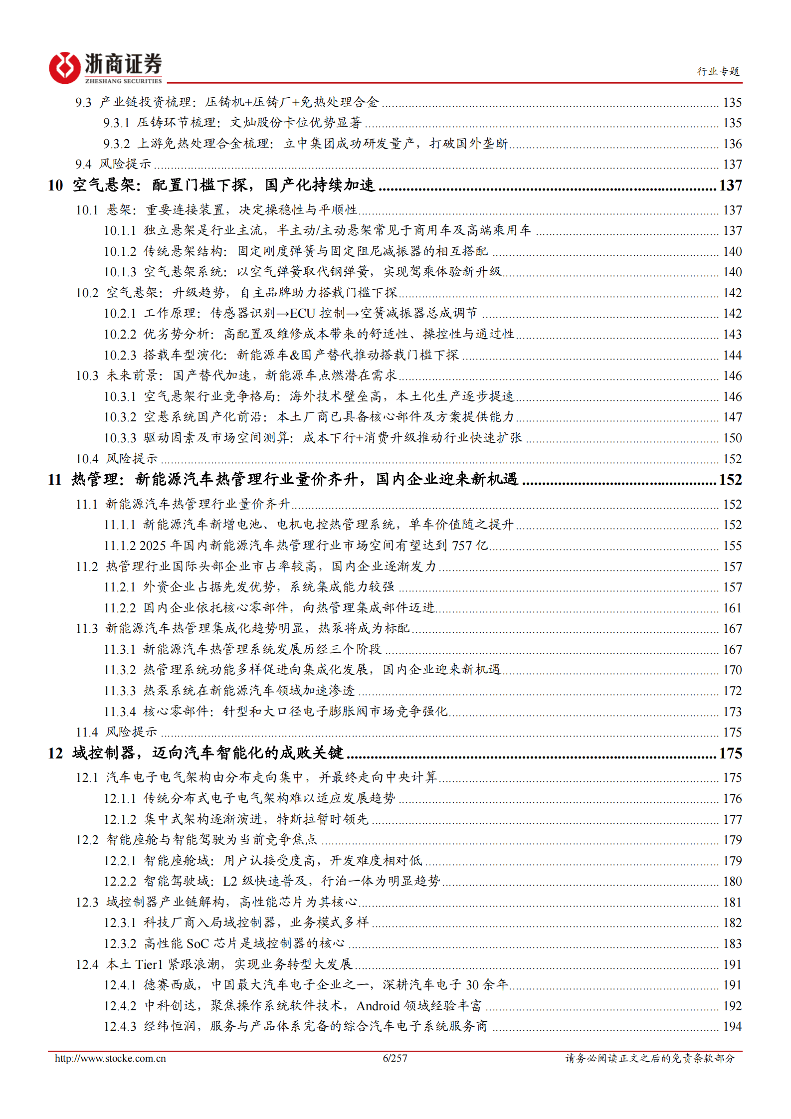 汽车行业专题：2023年新能源汽车产业链投研框架 第6页