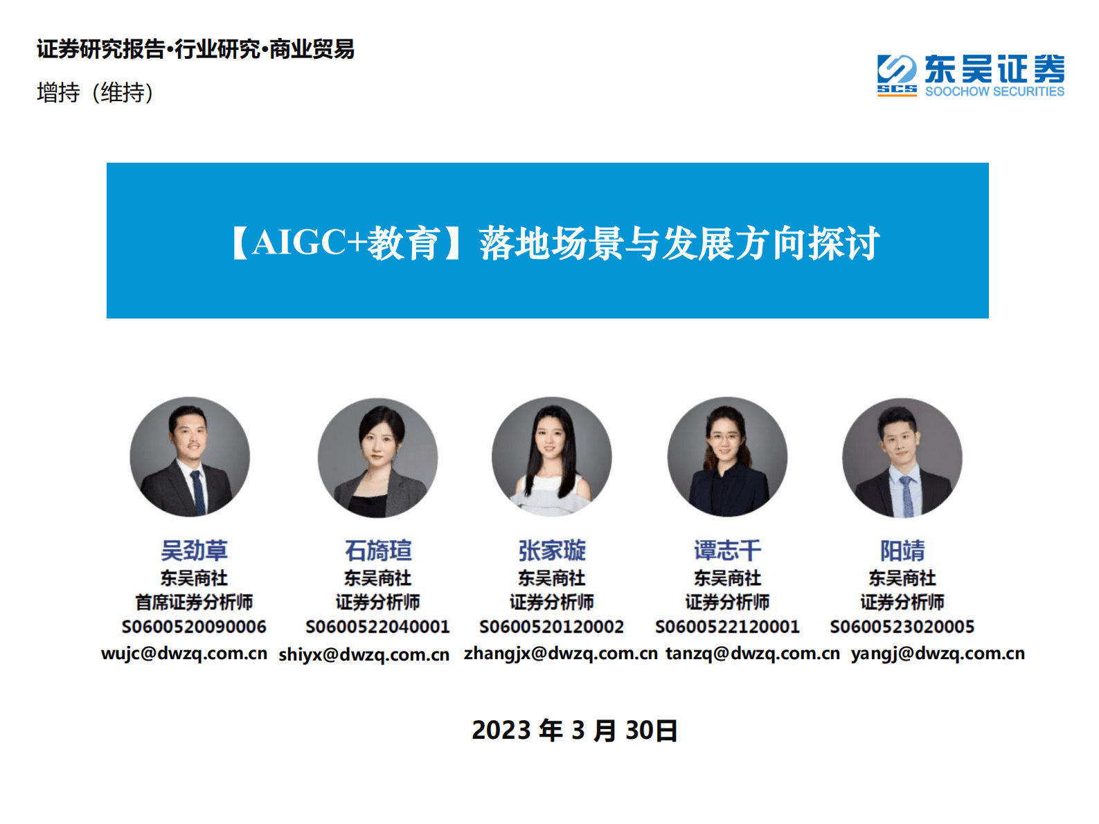 商业贸易：【AIGC+教育】落地场景与发展方向探讨 第1页