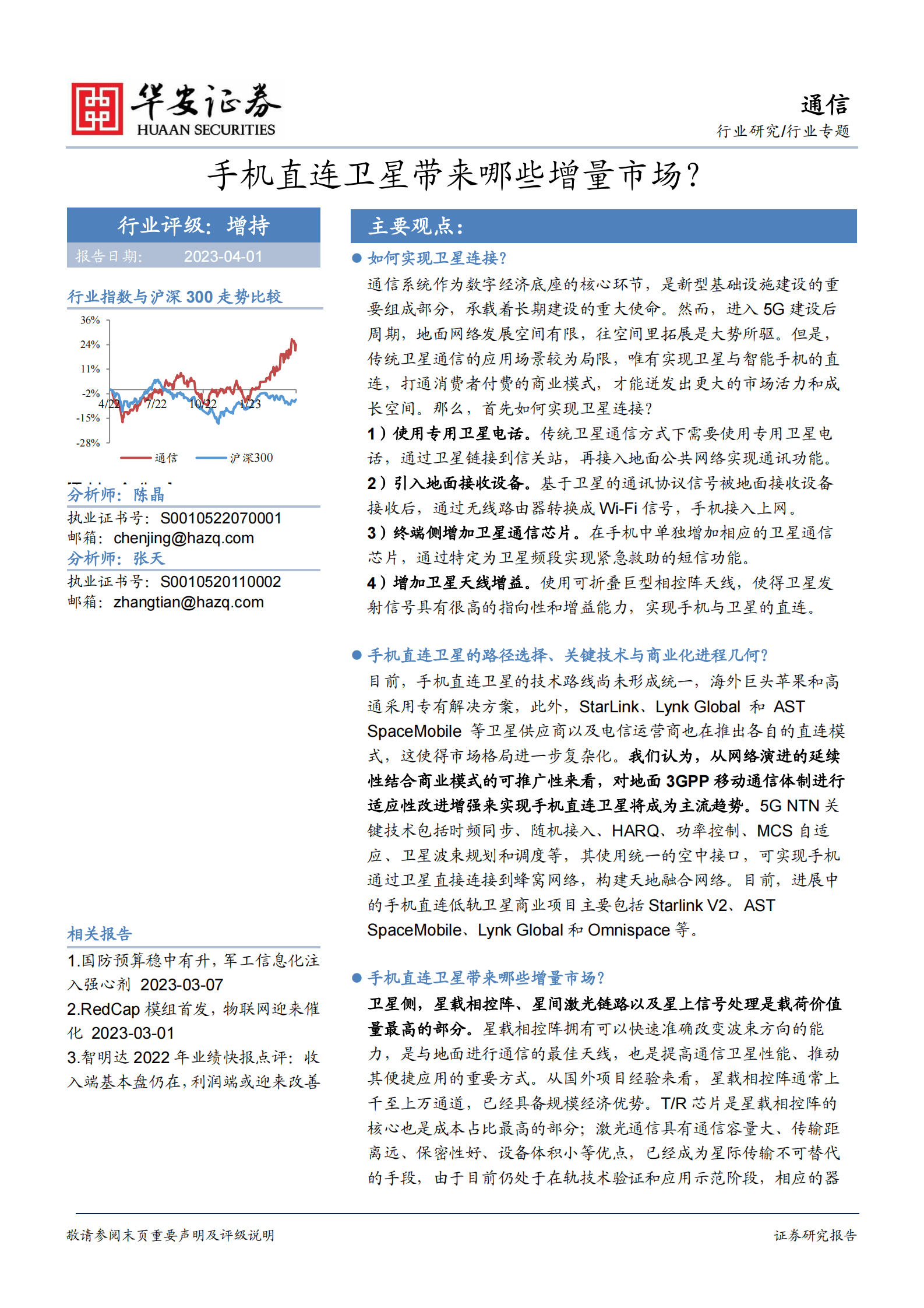 通信行业专题：手机直连卫星带来哪些增量市场？ 第1页