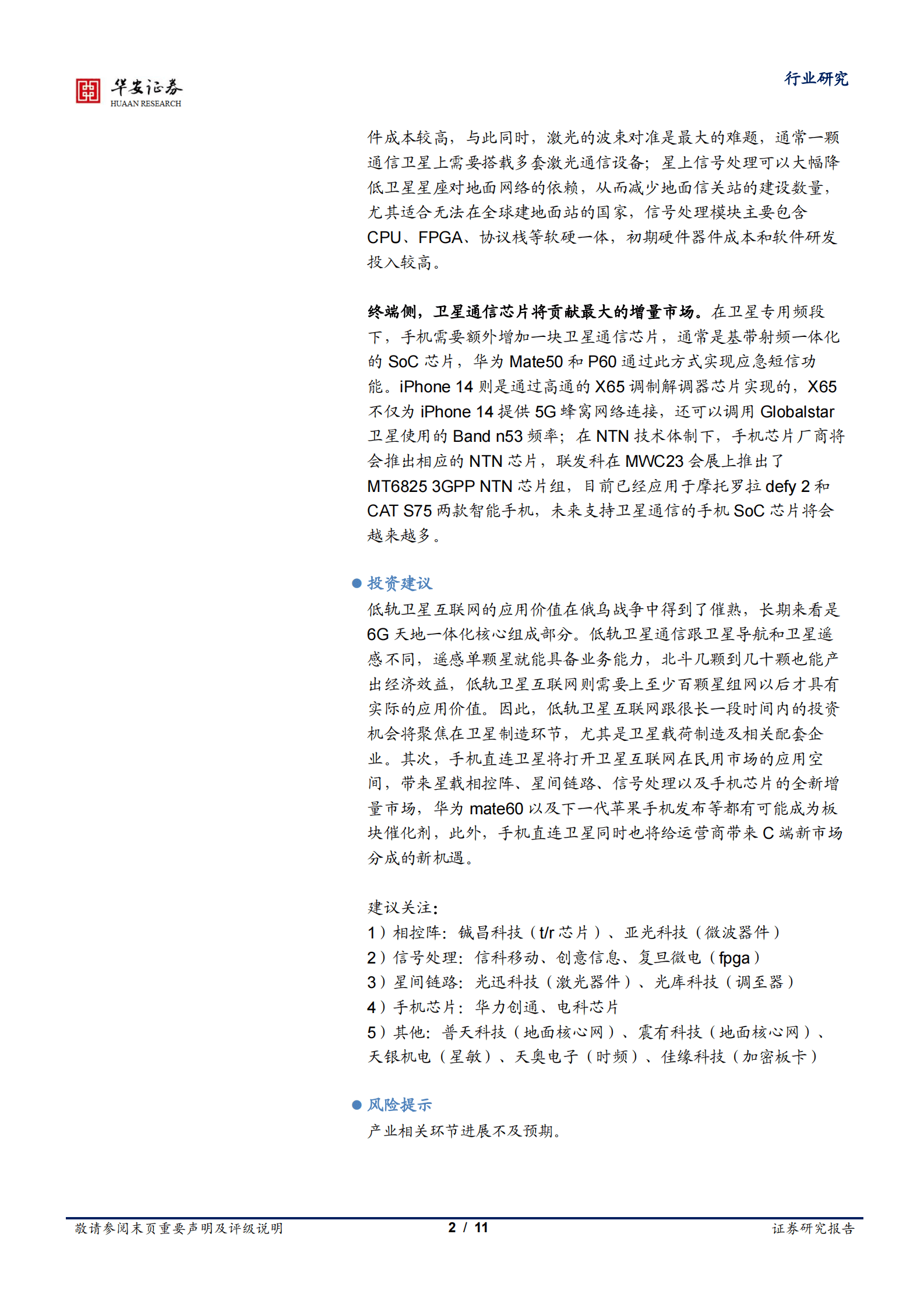 通信行业专题：手机直连卫星带来哪些增量市场？ 第2页