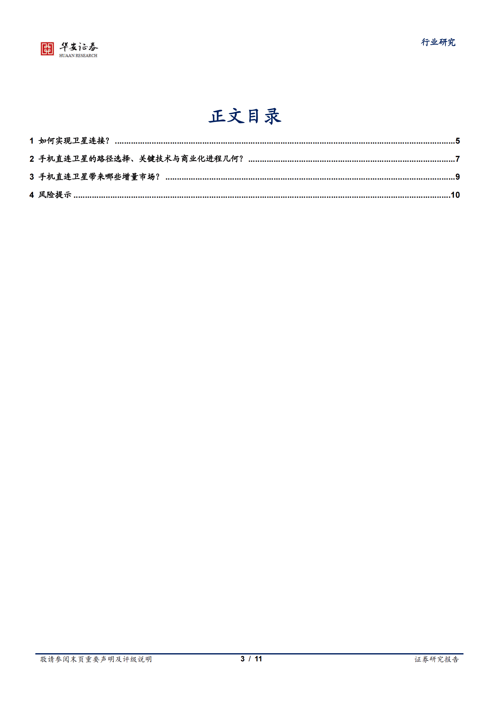 通信行业专题：手机直连卫星带来哪些增量市场？ 第3页