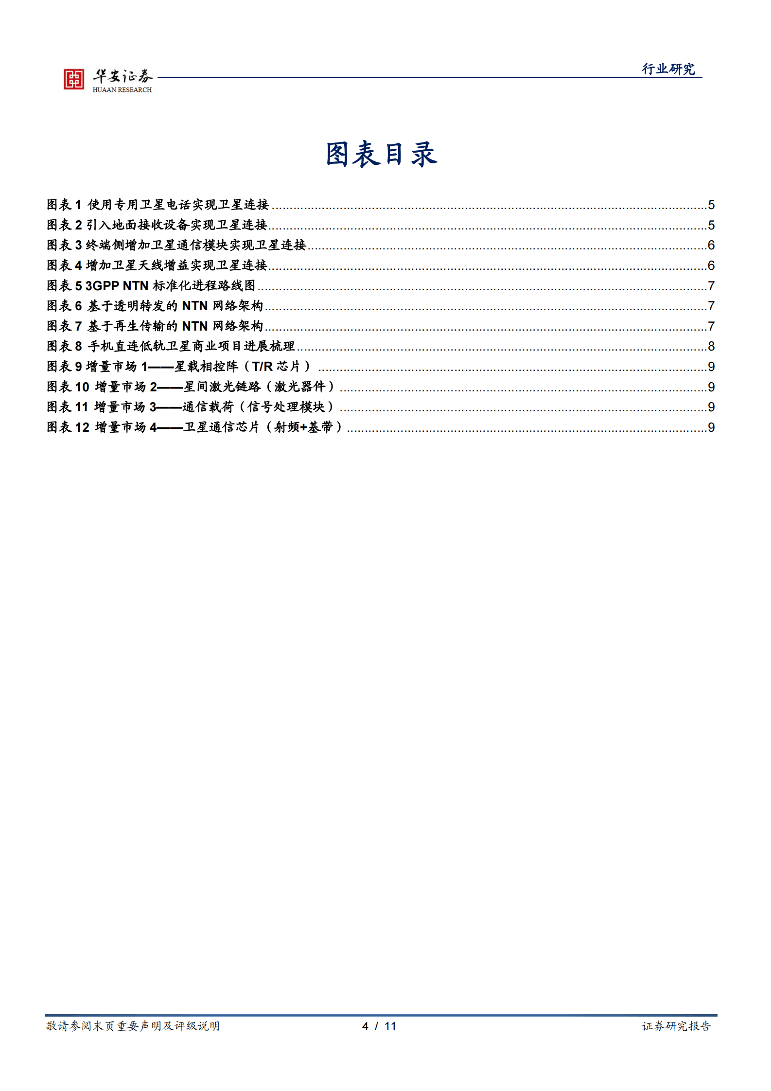 通信行业专题：手机直连卫星带来哪些增量市场？ 第4页