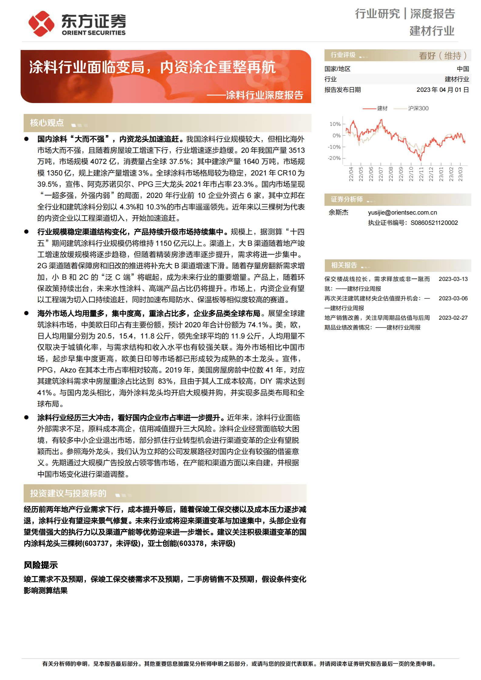 涂料行业深度报告：涂料行业面临变局，内资涂企重整再航 第1页