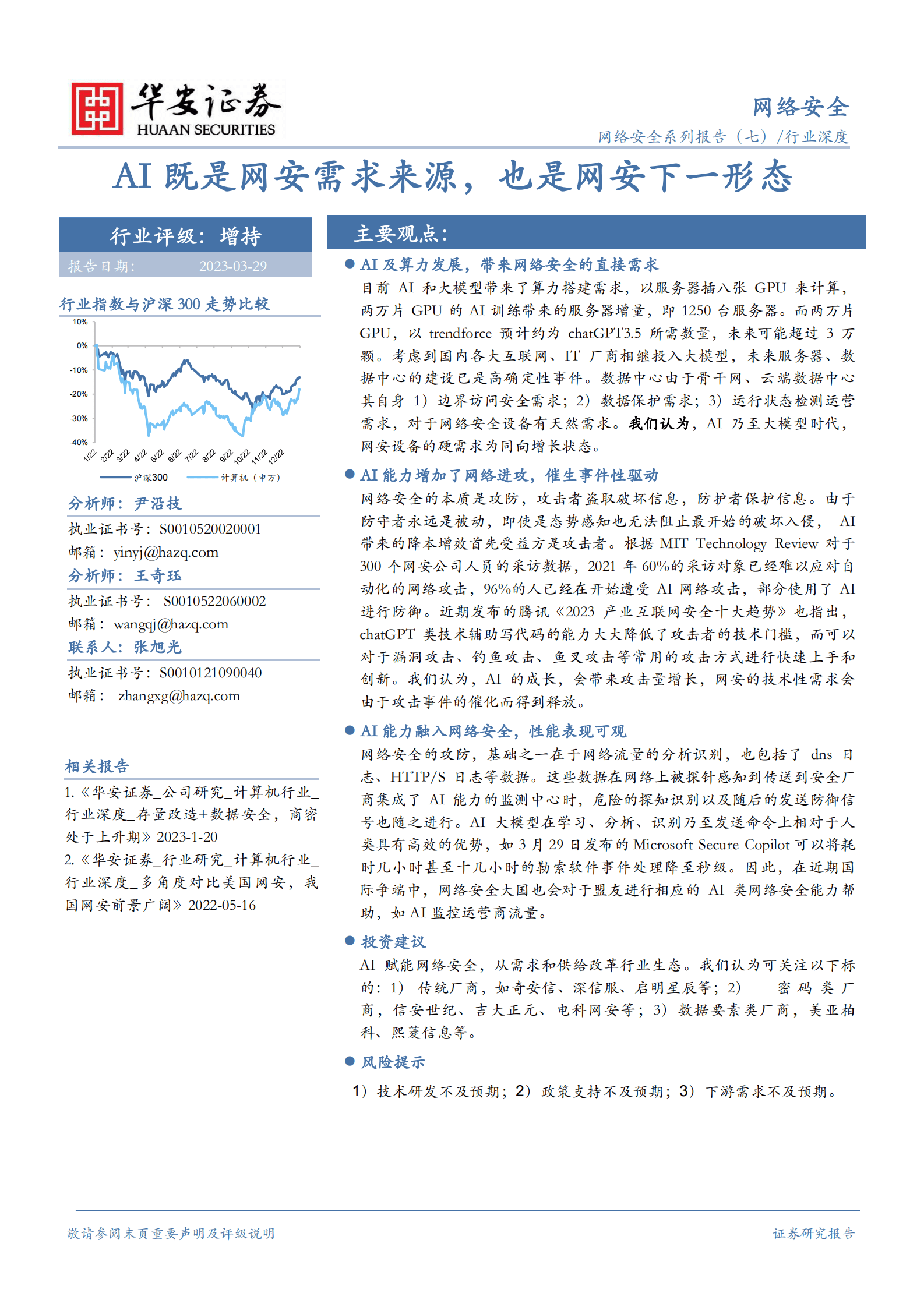 网络安全行业深度：AI既是网安需求来源，也是网安下一形态 第1页