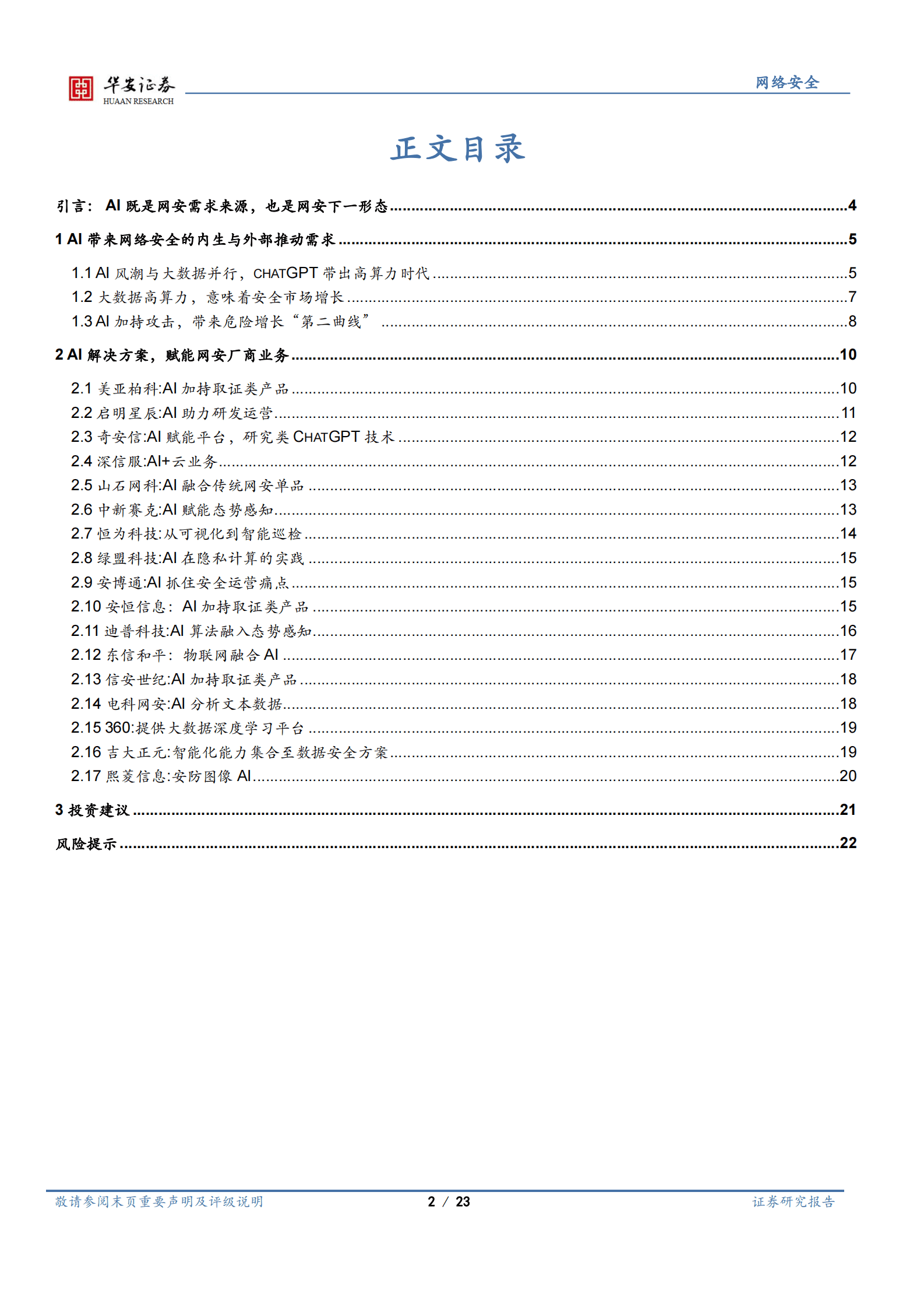网络安全行业深度：AI既是网安需求来源，也是网安下一形态 第2页