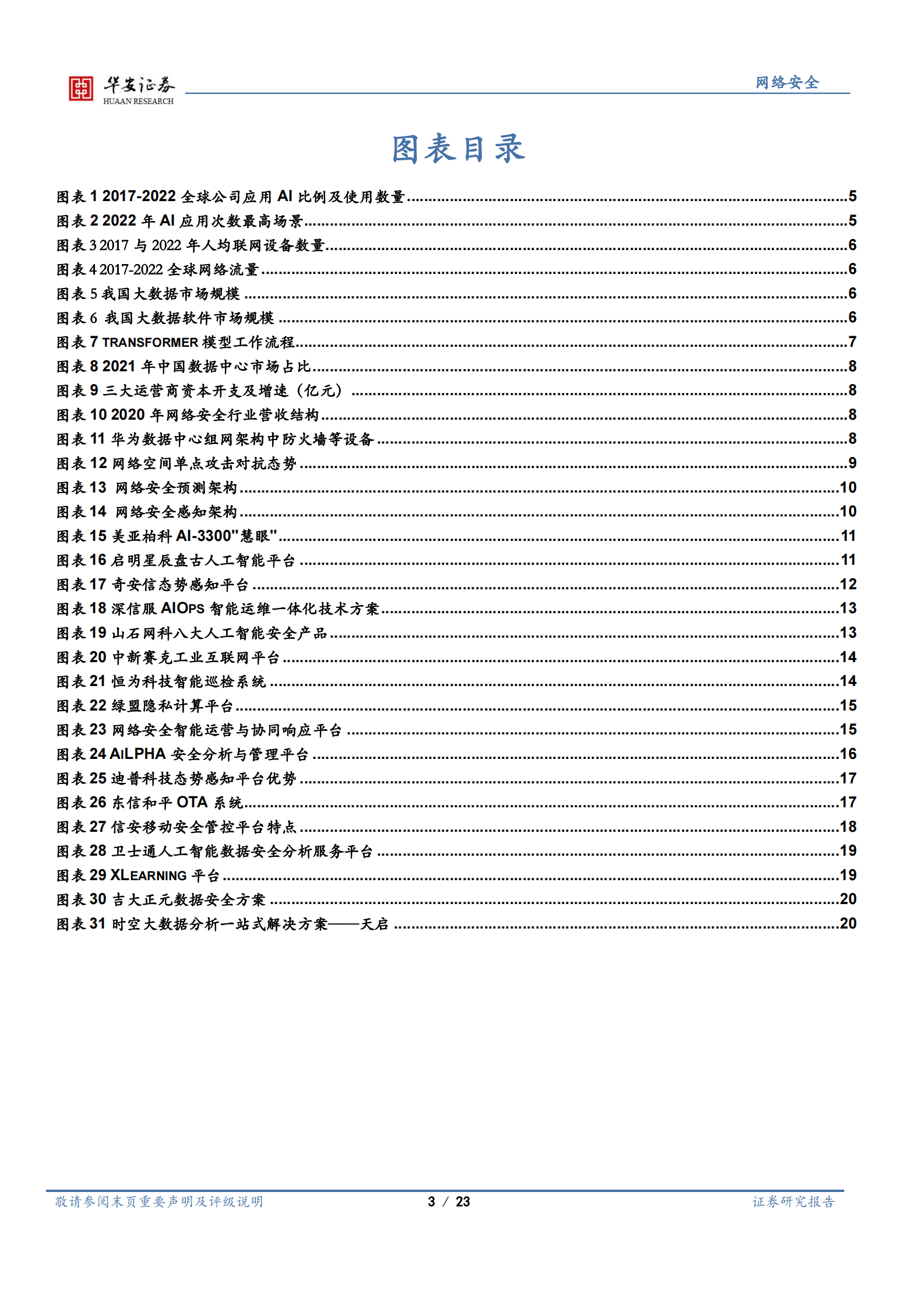 网络安全行业深度：AI既是网安需求来源，也是网安下一形态 第3页