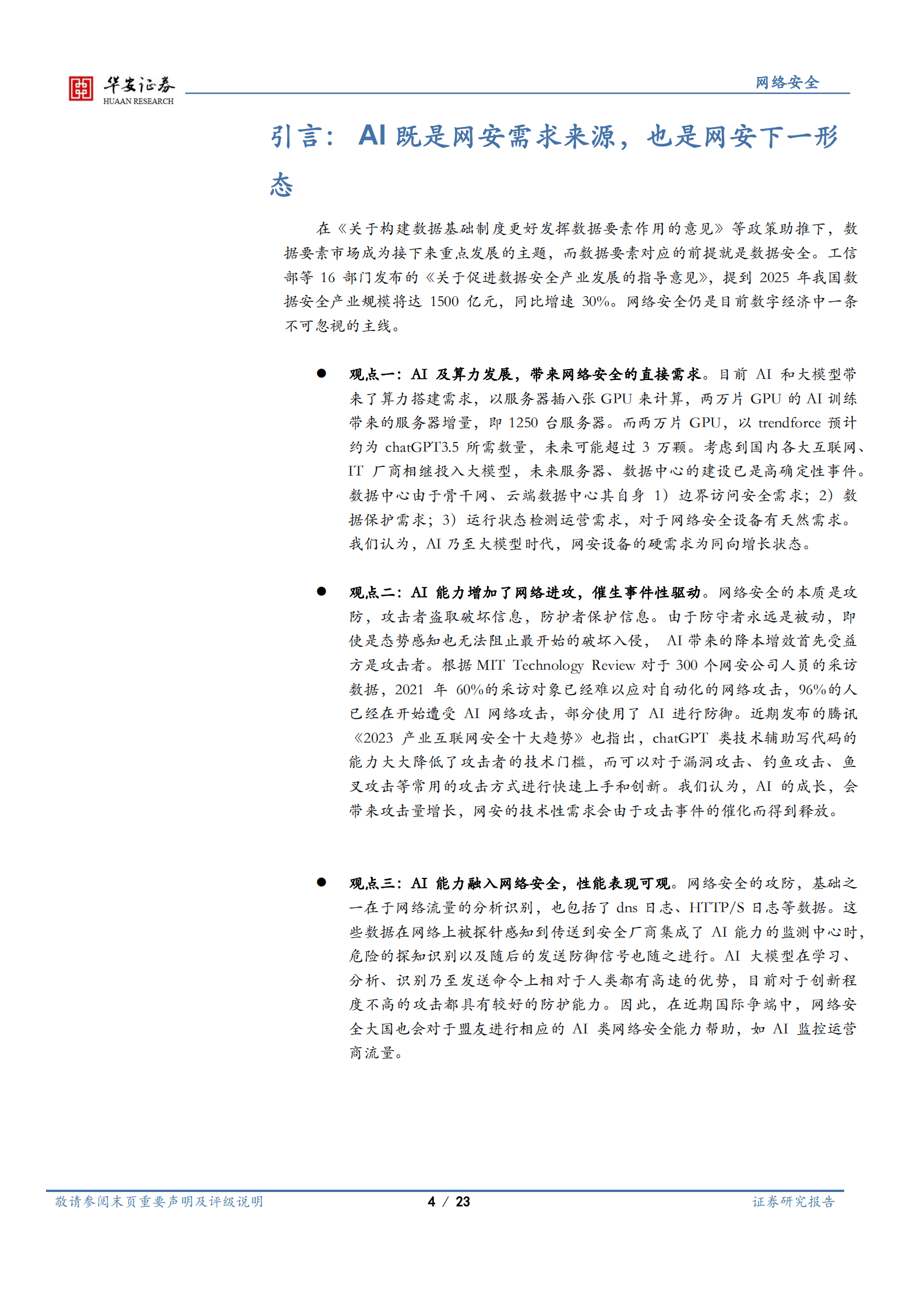 网络安全行业深度：AI既是网安需求来源，也是网安下一形态 第4页