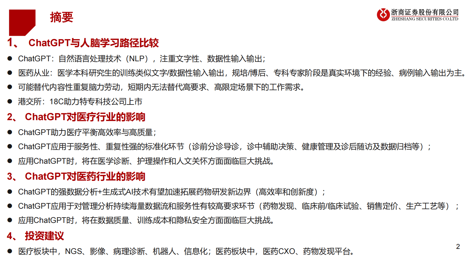 医药行业专题报告：当医药遇上ChatGPT 第2页