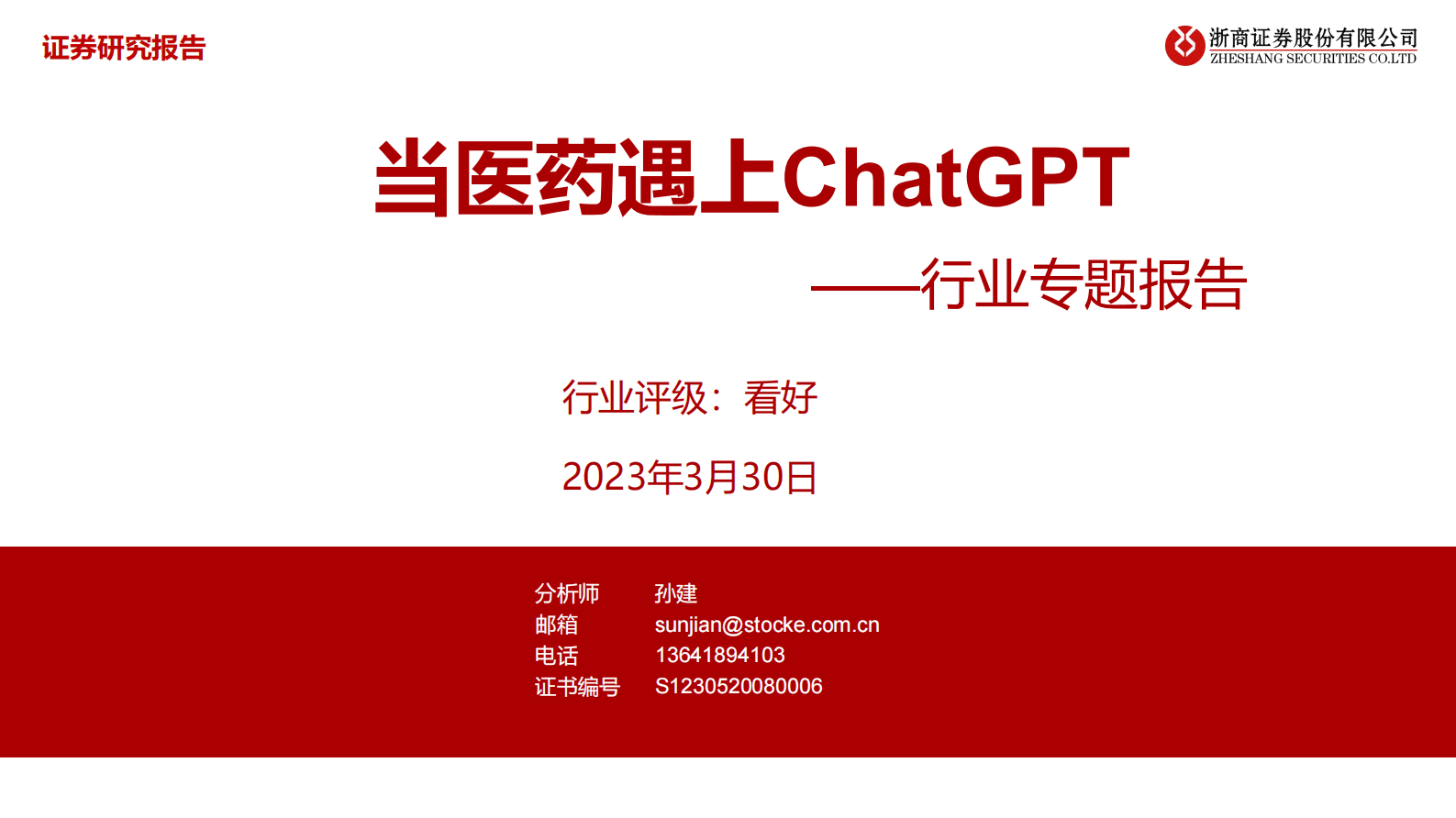 医药行业专题报告：当医药遇上ChatGPT 第1页