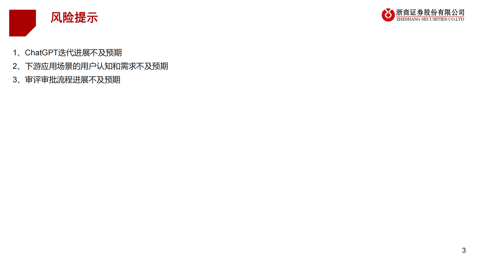 医药行业专题报告：当医药遇上ChatGPT 第3页