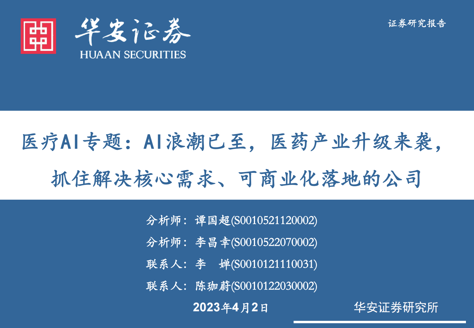 医疗AI专题报告：AI浪潮已至，医药产业升级来袭，抓住解决核心需求、可商业化落地的公司 第1页
