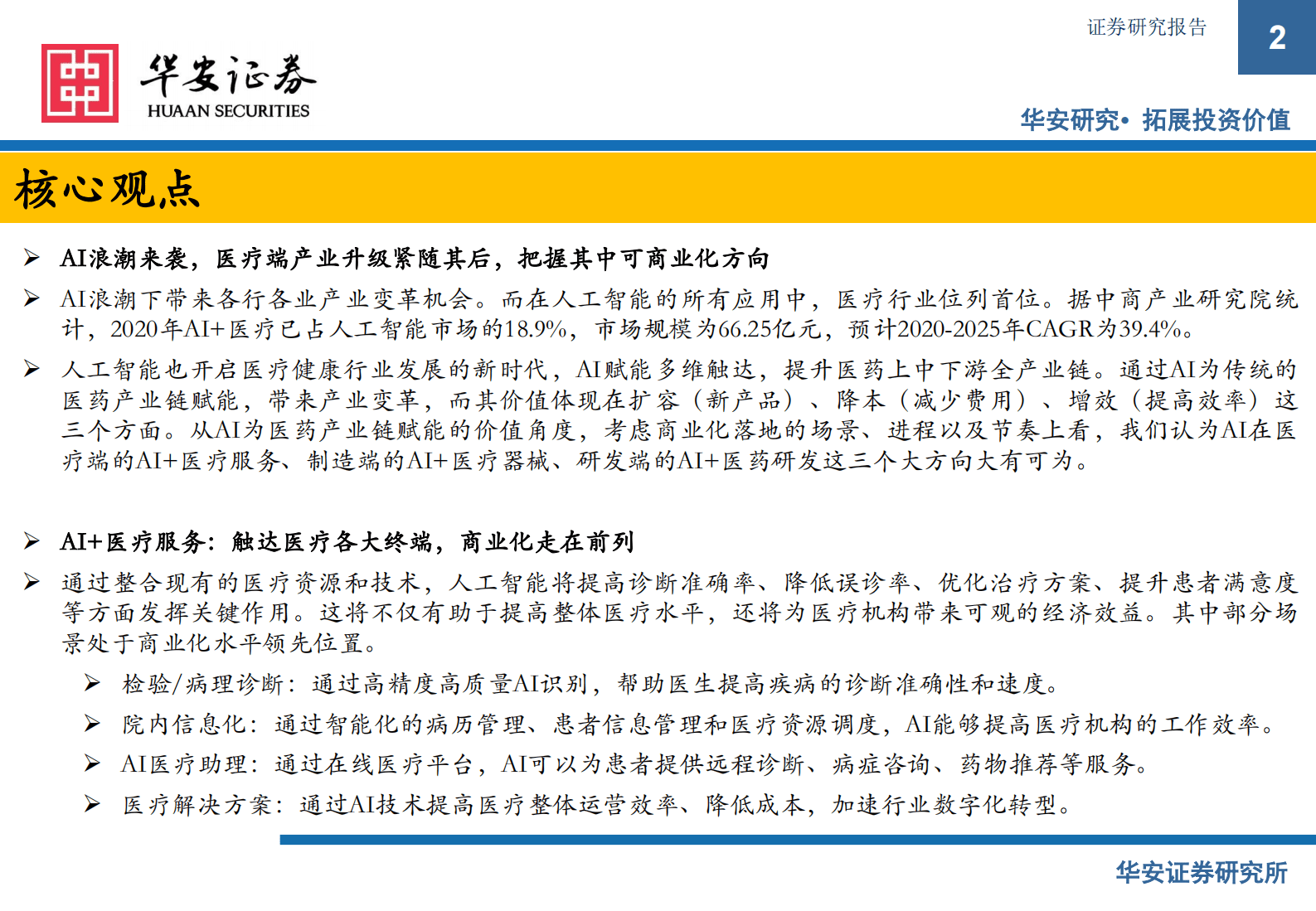 医疗AI专题报告：AI浪潮已至，医药产业升级来袭，抓住解决核心需求、可商业化落地的公司 第2页
