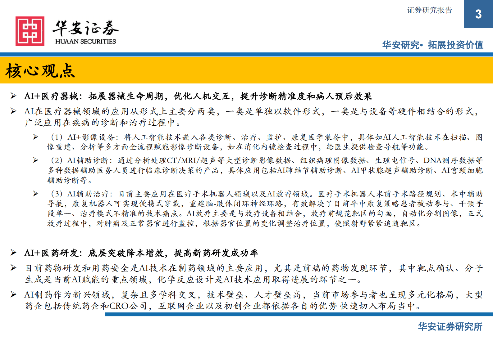 医疗AI专题报告：AI浪潮已至，医药产业升级来袭，抓住解决核心需求、可商业化落地的公司 第3页