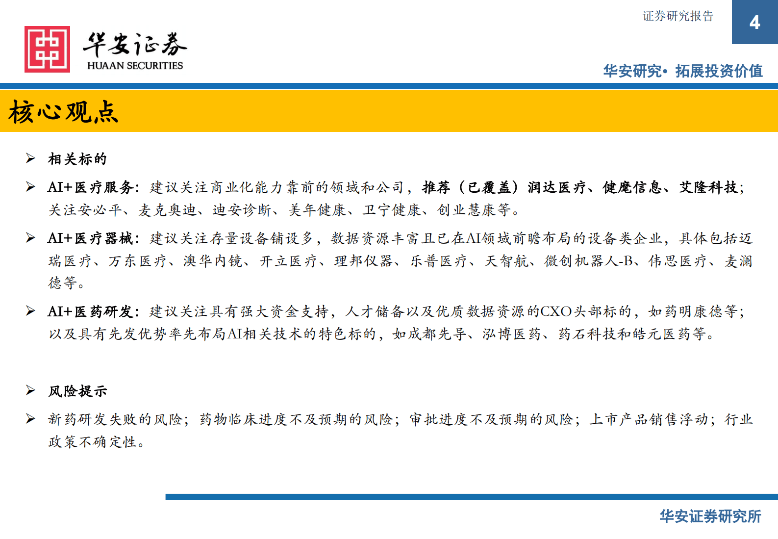 医疗AI专题报告：AI浪潮已至，医药产业升级来袭，抓住解决核心需求、可商业化落地的公司 第4页