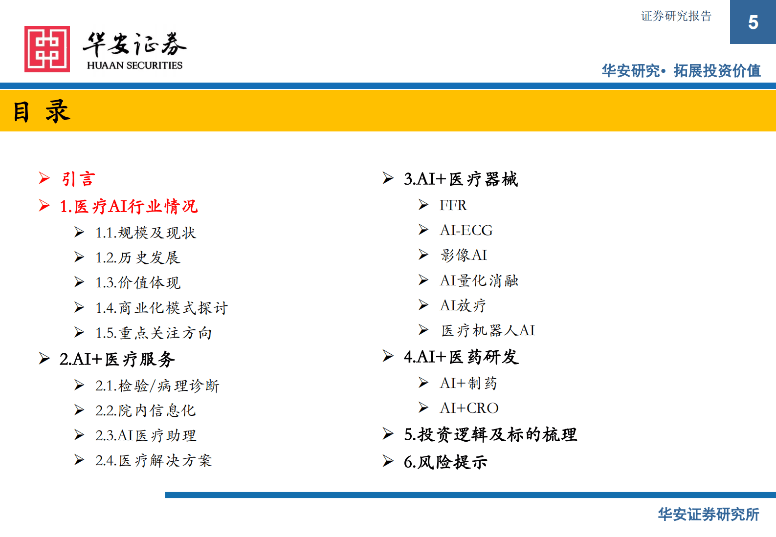 医疗AI专题报告：AI浪潮已至，医药产业升级来袭，抓住解决核心需求、可商业化落地的公司 第5页