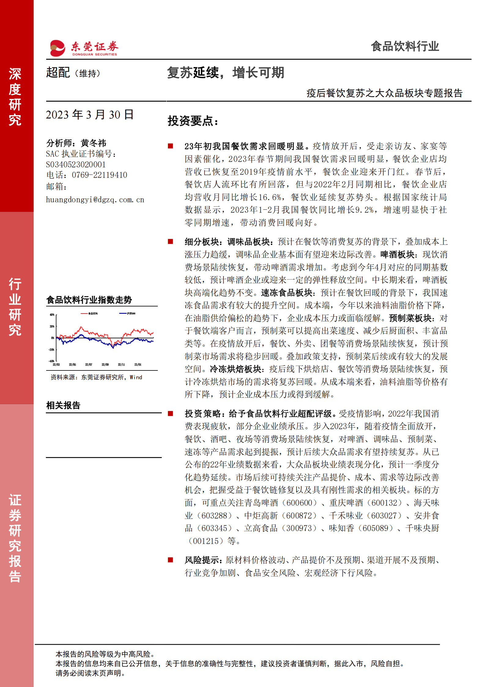 疫后餐饮复苏之大众品板块专题报告：复苏延续，增长可期 第1页