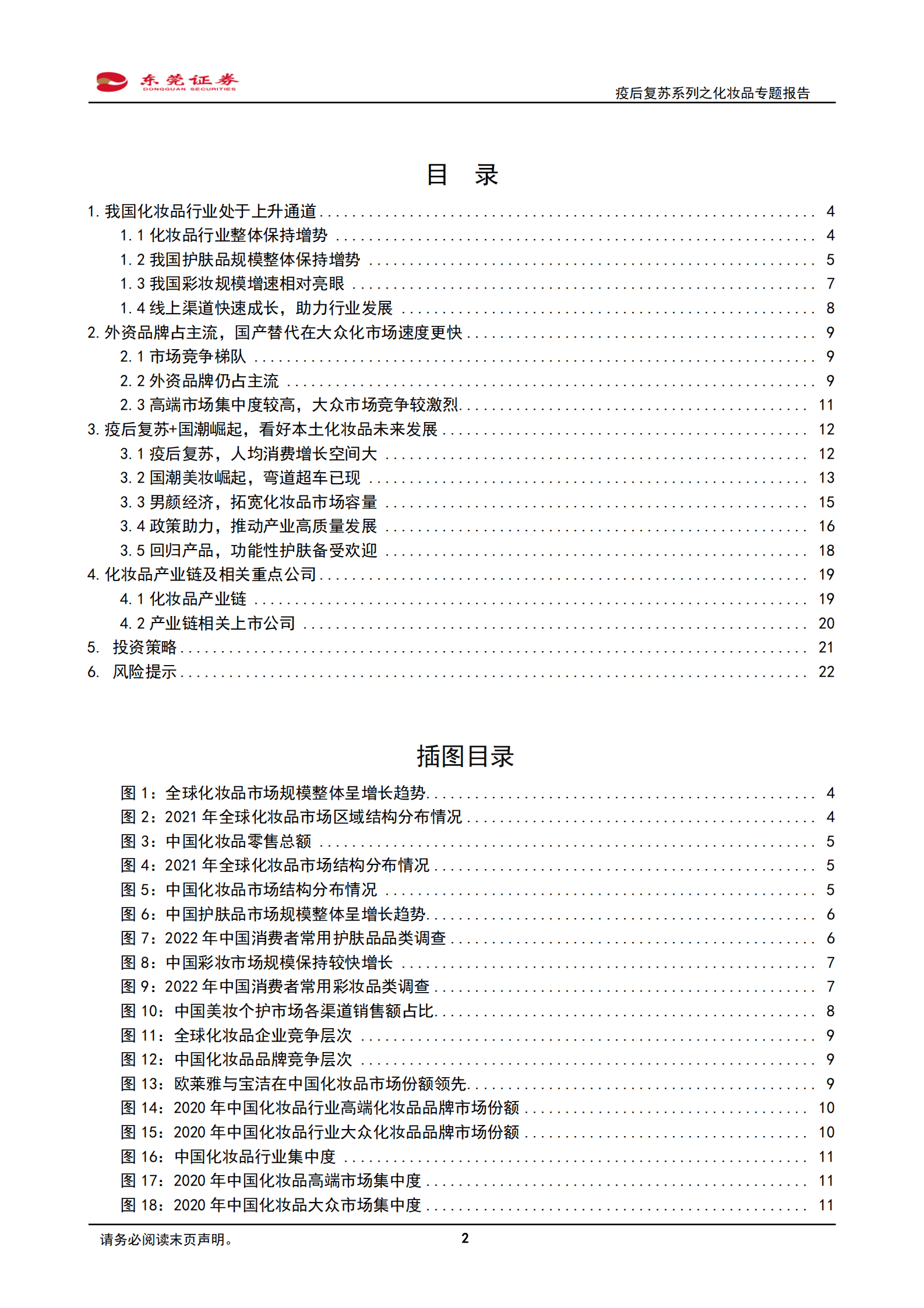 疫后复苏系列之化妆品专题报告：国货崛起，看好本土化妆品发展 第2页