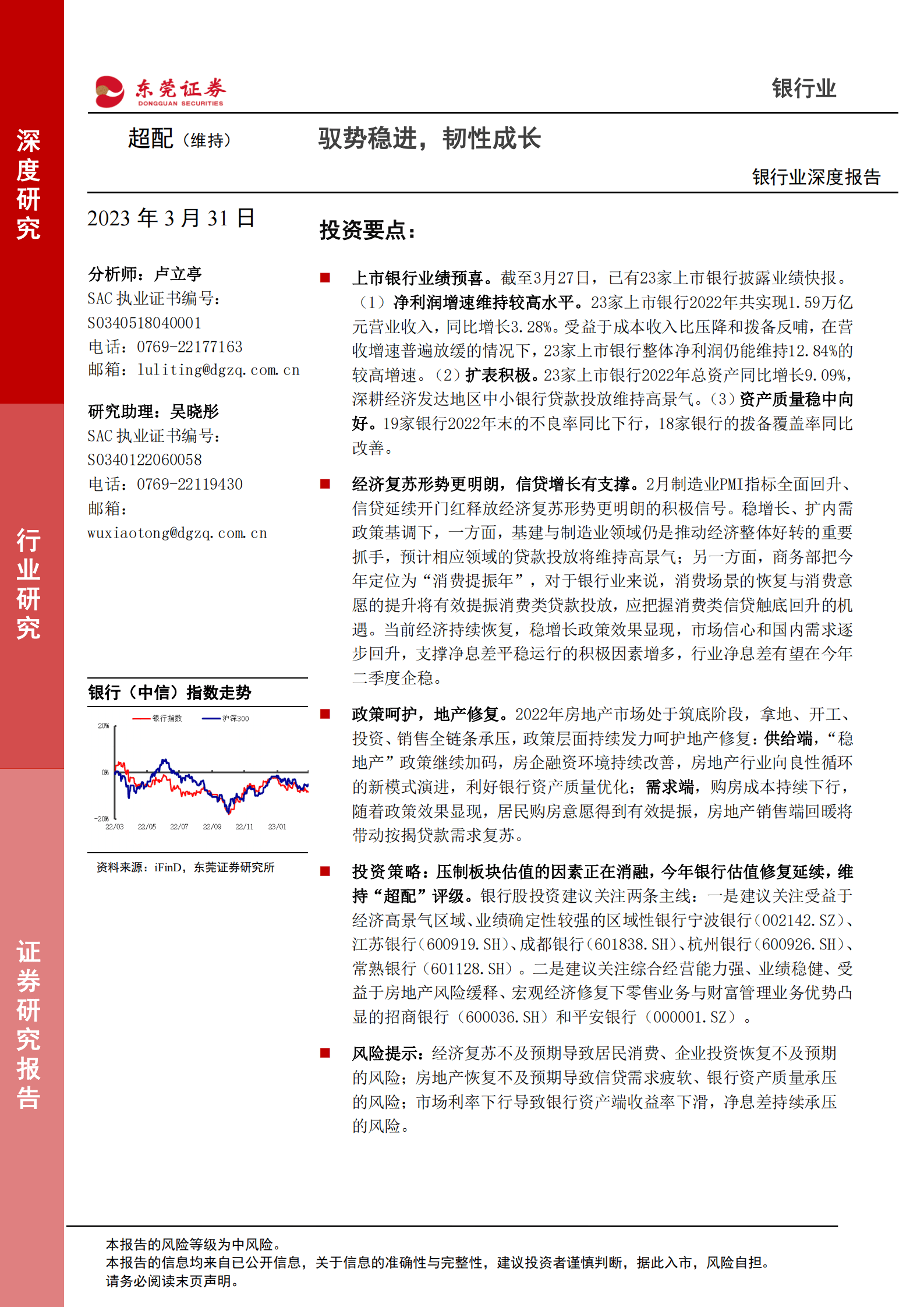 银行业深度报告：驭势稳进，韧性成长 第1页