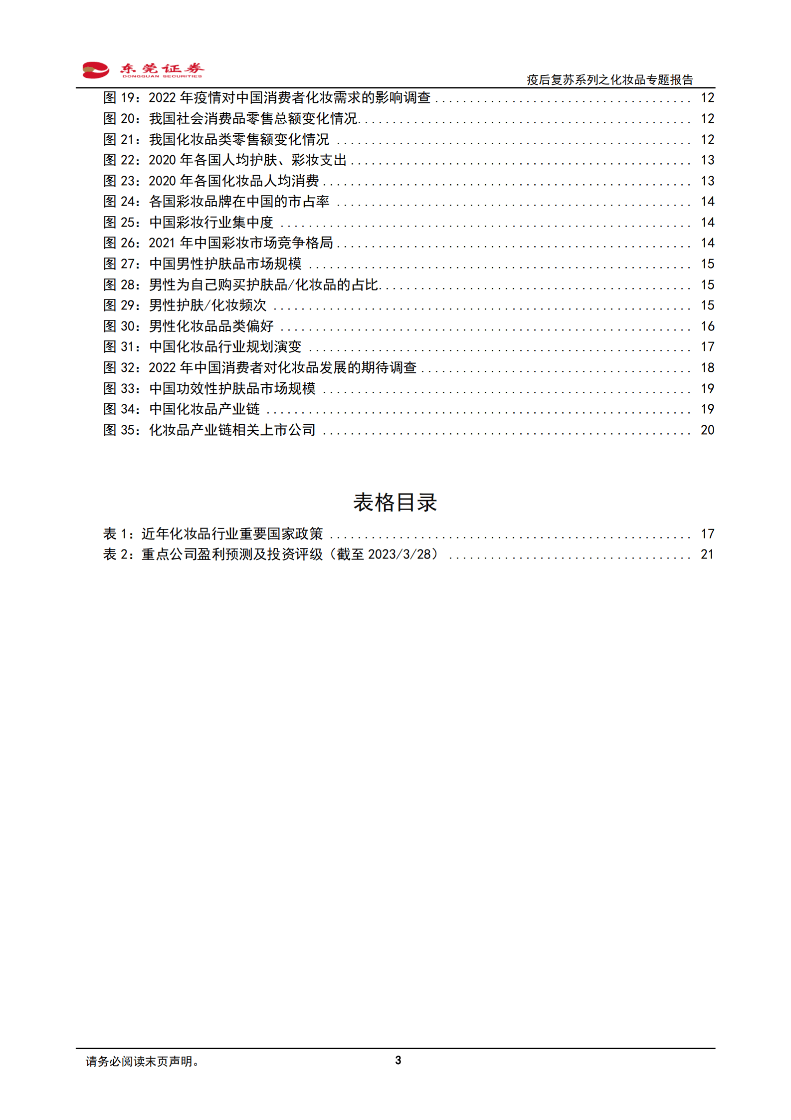 疫后复苏系列之化妆品专题报告：国货崛起，看好本土化妆品发展 第3页