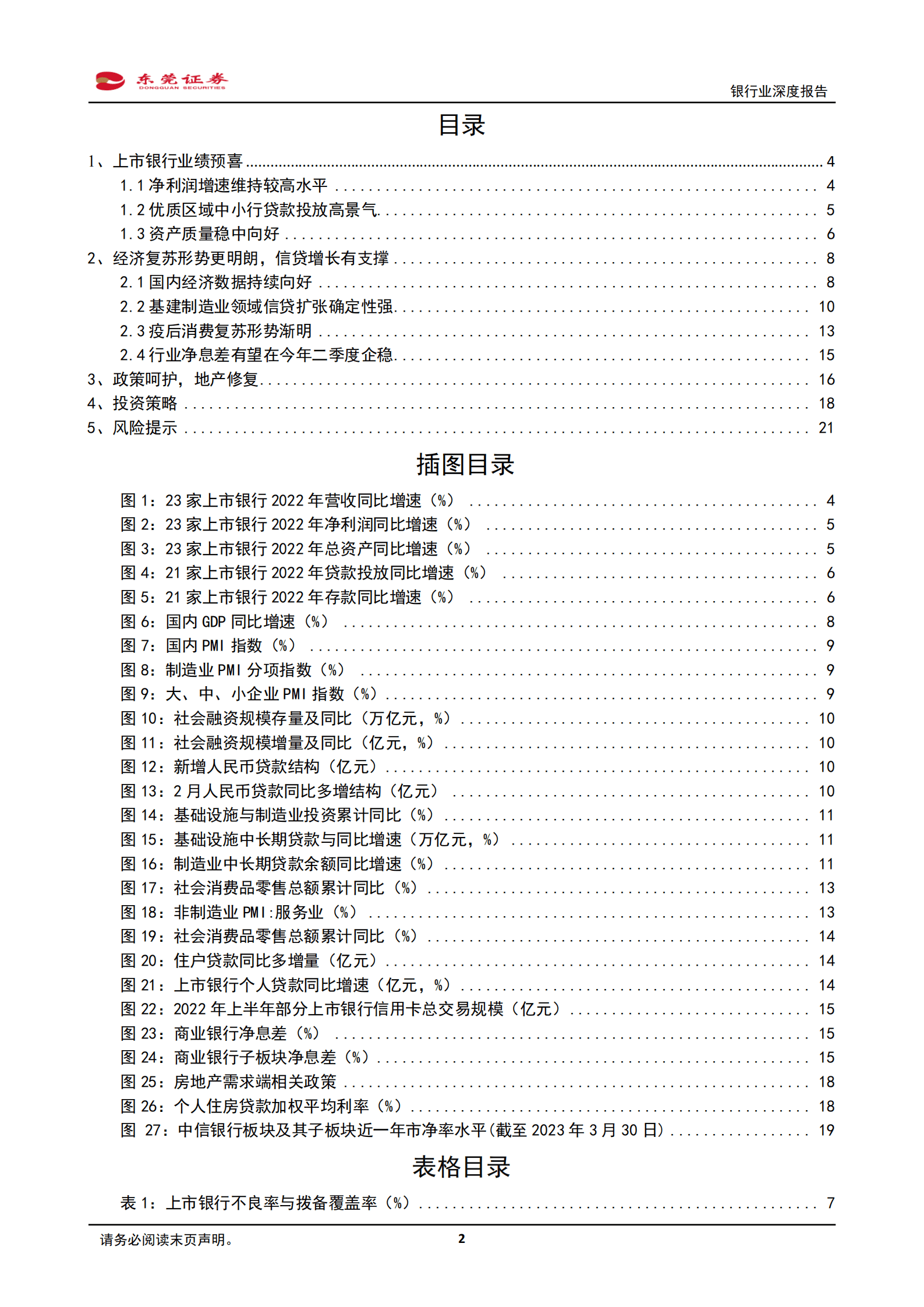 银行业深度报告：驭势稳进，韧性成长 第2页