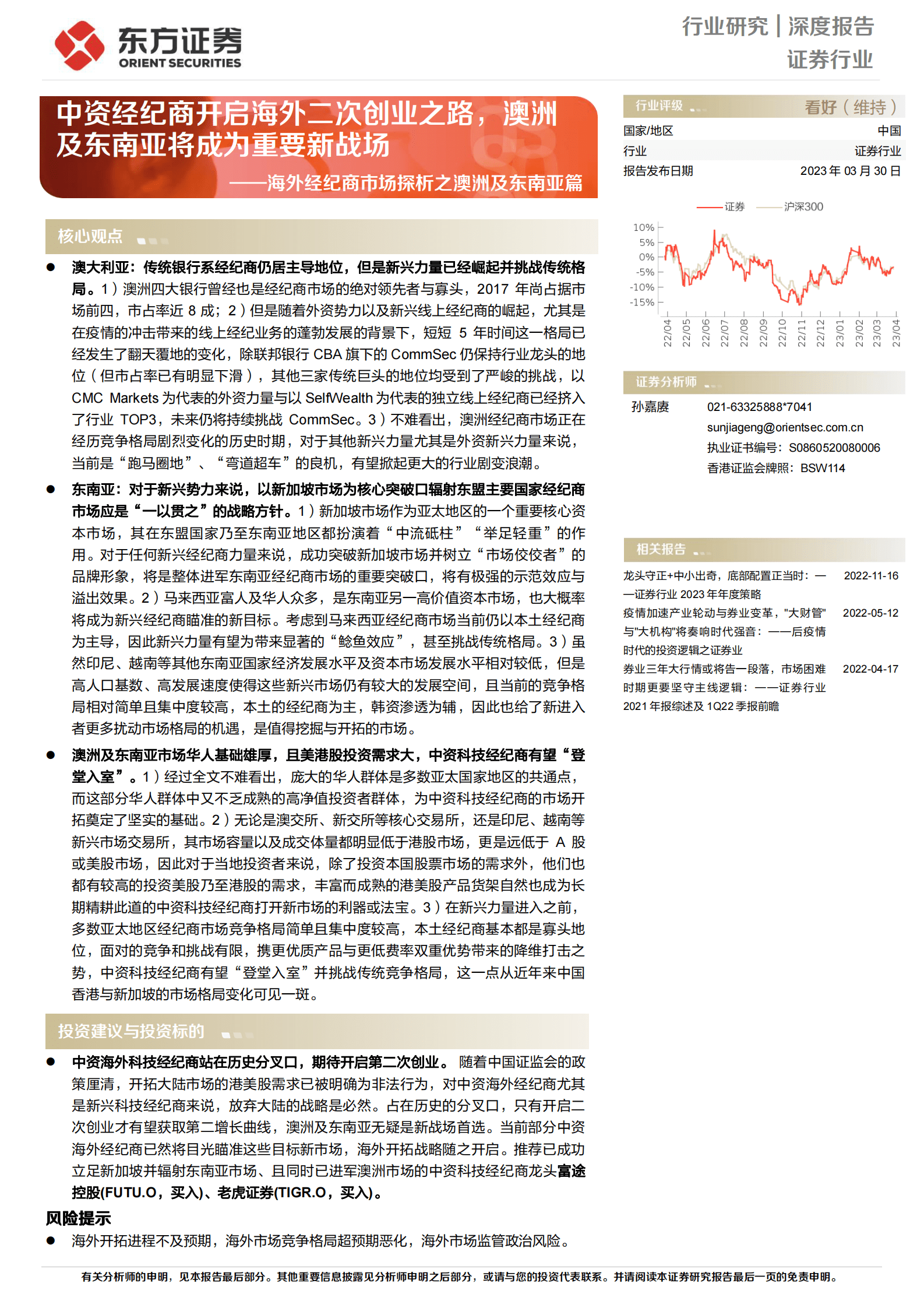 证券行业深度报告：海外经纪商市场探析之澳洲及东南亚篇-中资经纪商开启海外二次创业之路，澳洲及东南亚将成为重要新战场 第1页
