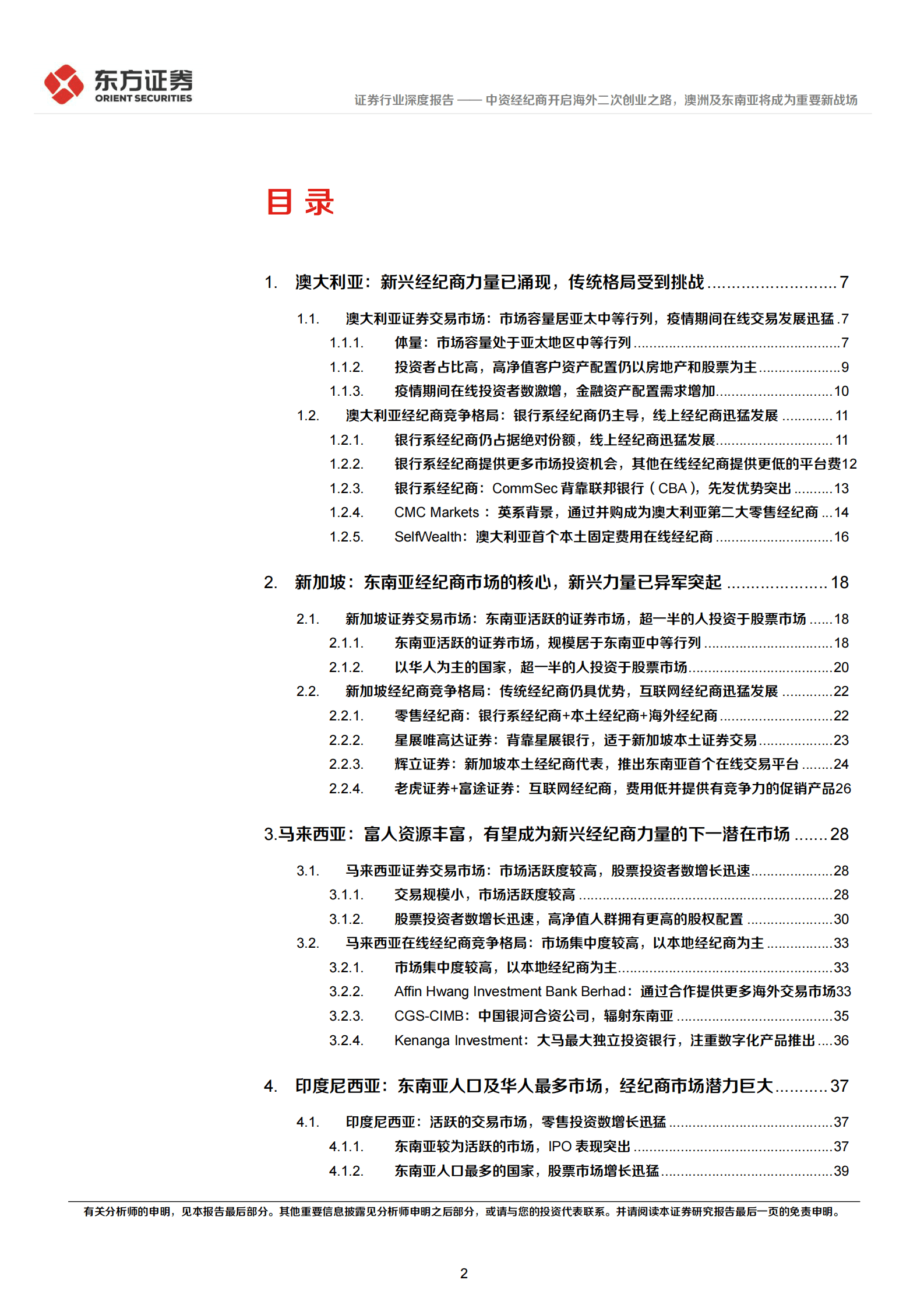 证券行业深度报告：海外经纪商市场探析之澳洲及东南亚篇-中资经纪商开启海外二次创业之路，澳洲及东南亚将成为重要新战场 第2页