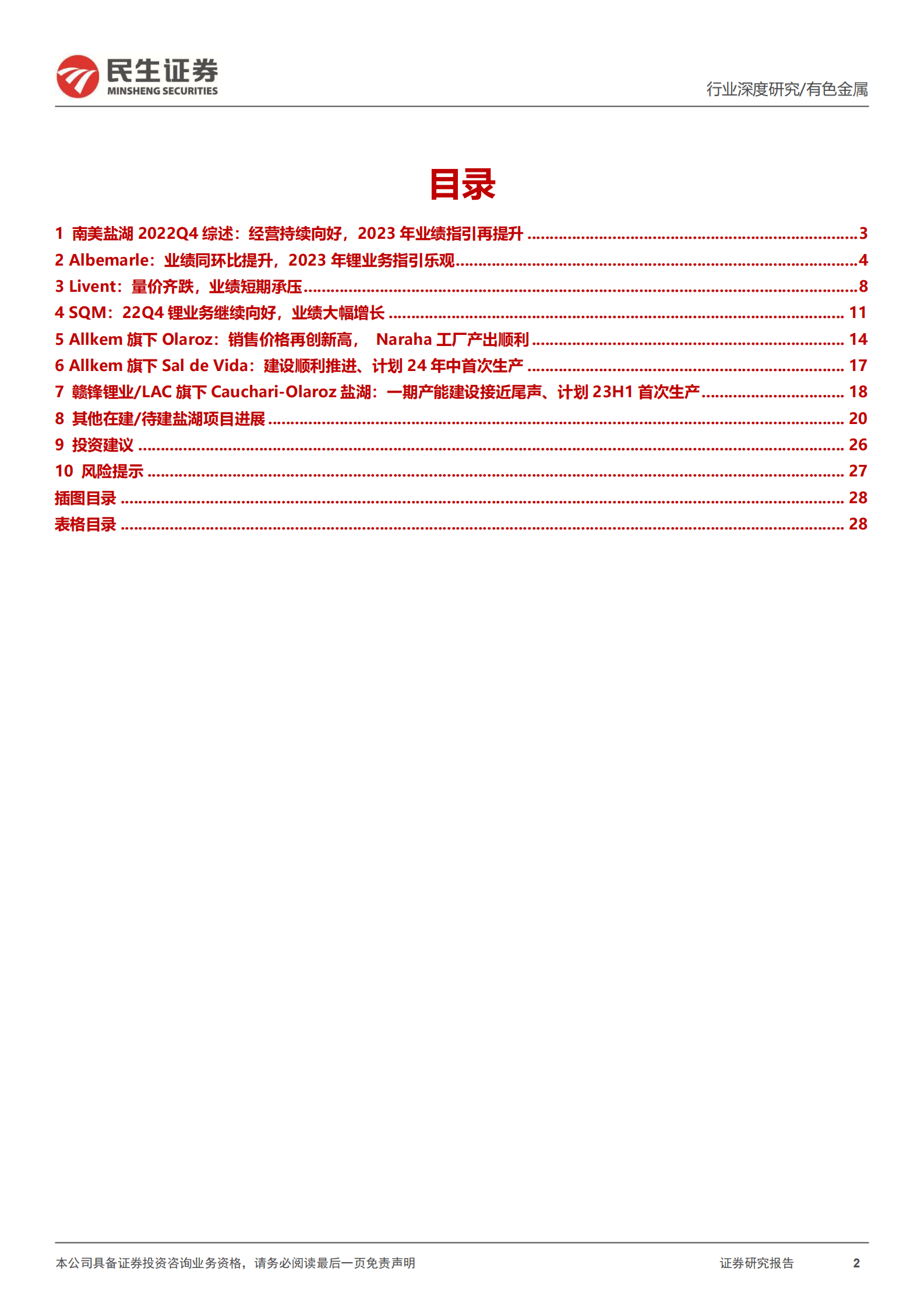 真&ldquo;锂&rdquo;探寻系列7：海外盐湖22Q4跟踪：乐观的指引、延期的供给 第2页