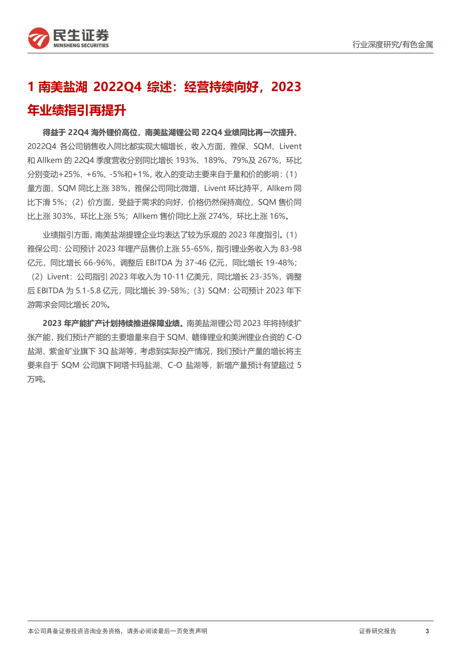 真&ldquo;锂&rdquo;探寻系列7：海外盐湖22Q4跟踪：乐观的指引、延期的供给 第3页