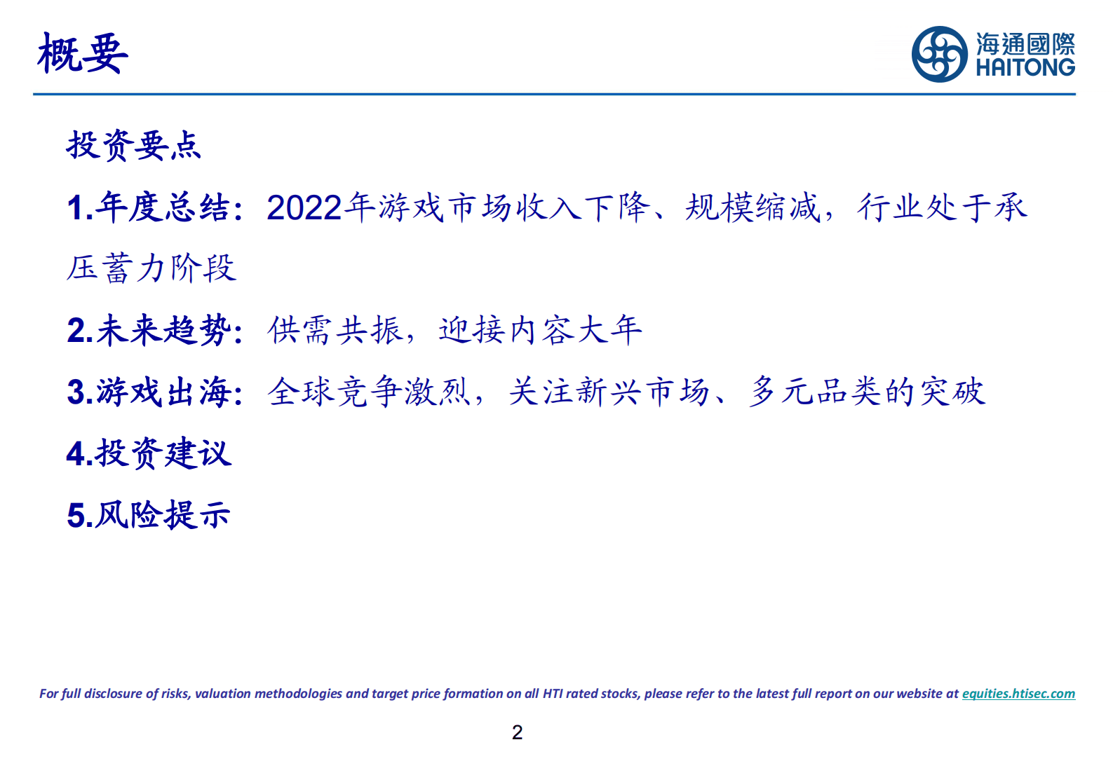 游戏行业2022年度总结回顾以及未来趋势报告 第2页