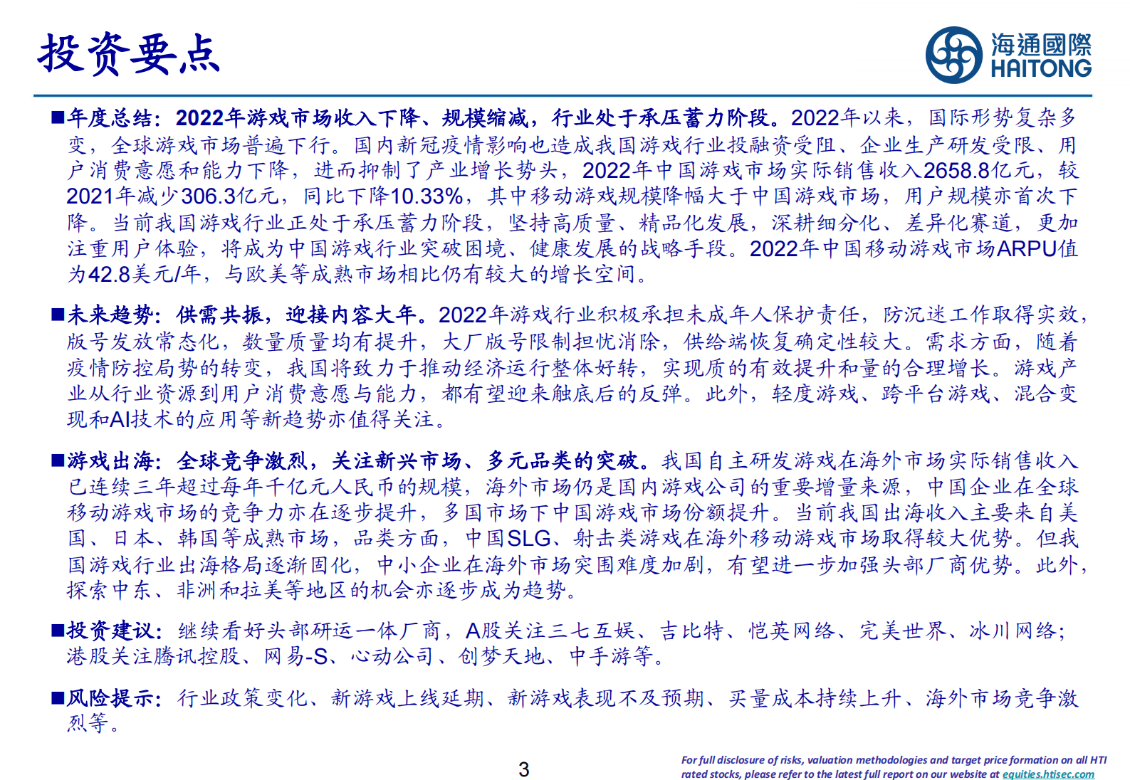 游戏行业2022年度总结回顾以及未来趋势报告 第3页