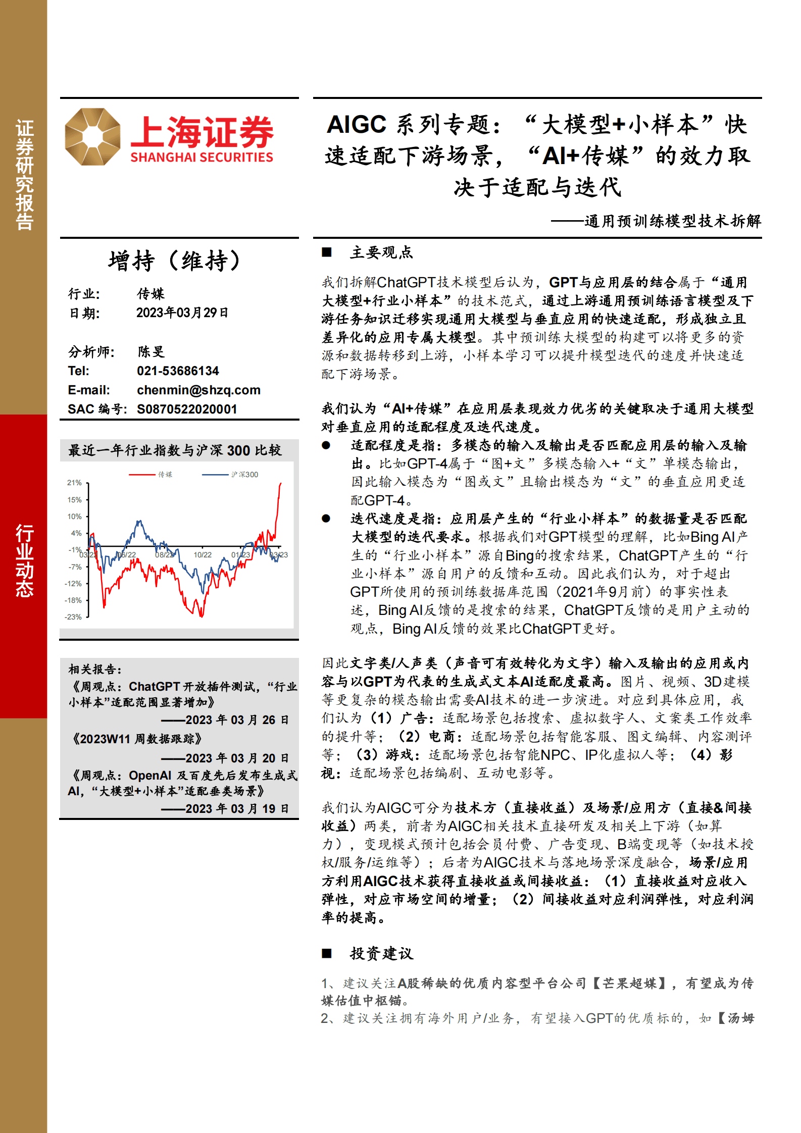 AIGC系列专题：“大模型+小样本”快速适配下游场景，“AI+传媒”的效力取决于适配与迭代——通用预训练模型技术拆解 第1页