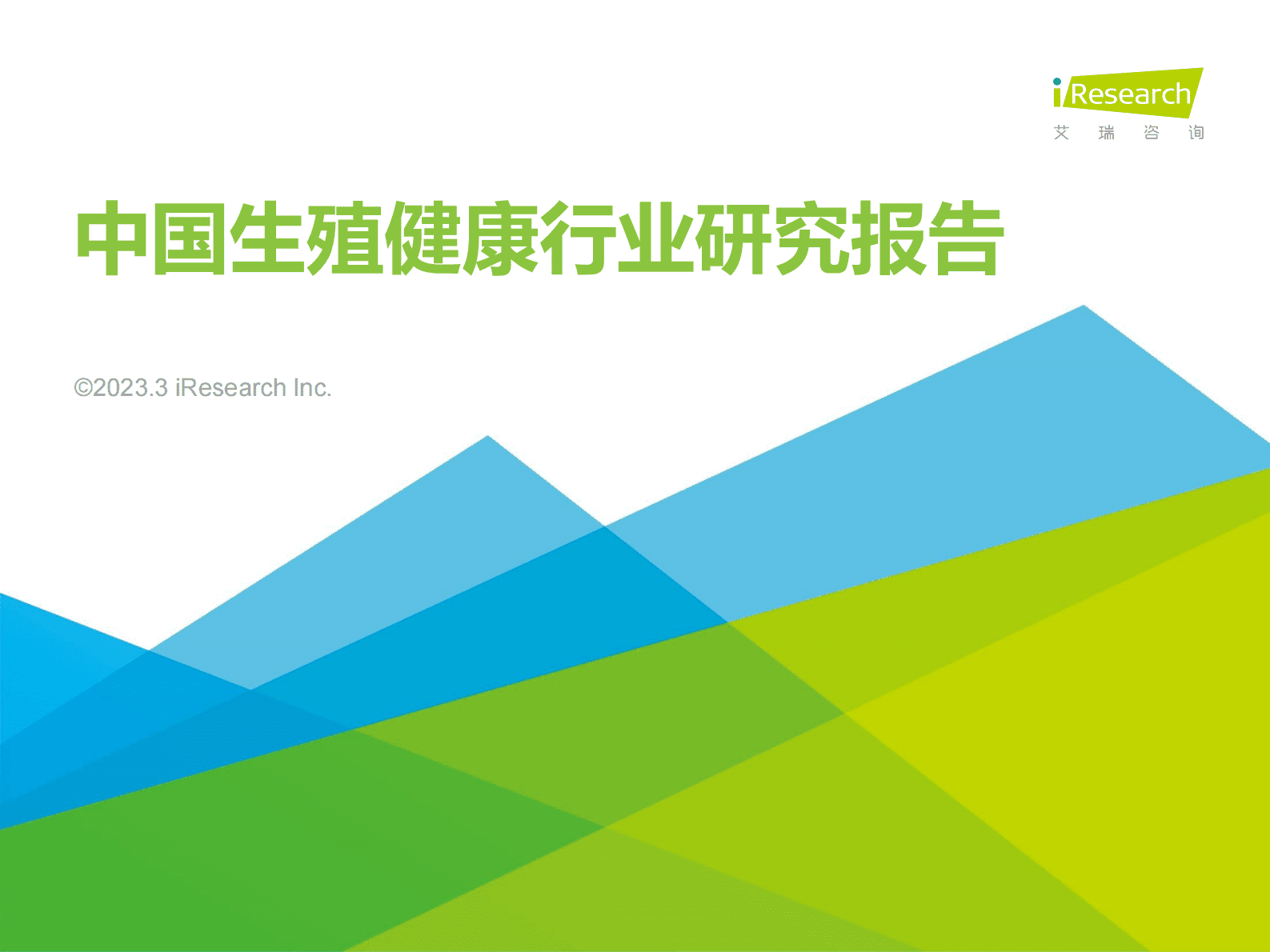 中国生殖健康行业研究报告 第1页