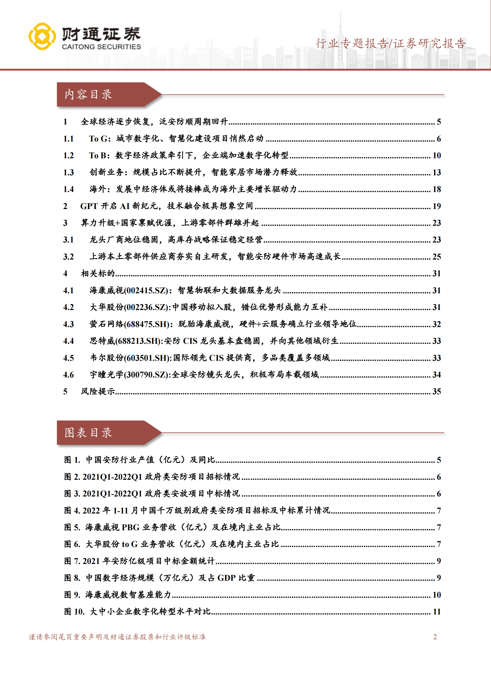 智慧物联行业专题报告：大象起舞，数字经济+AI技术构建全新安防形态 第2页