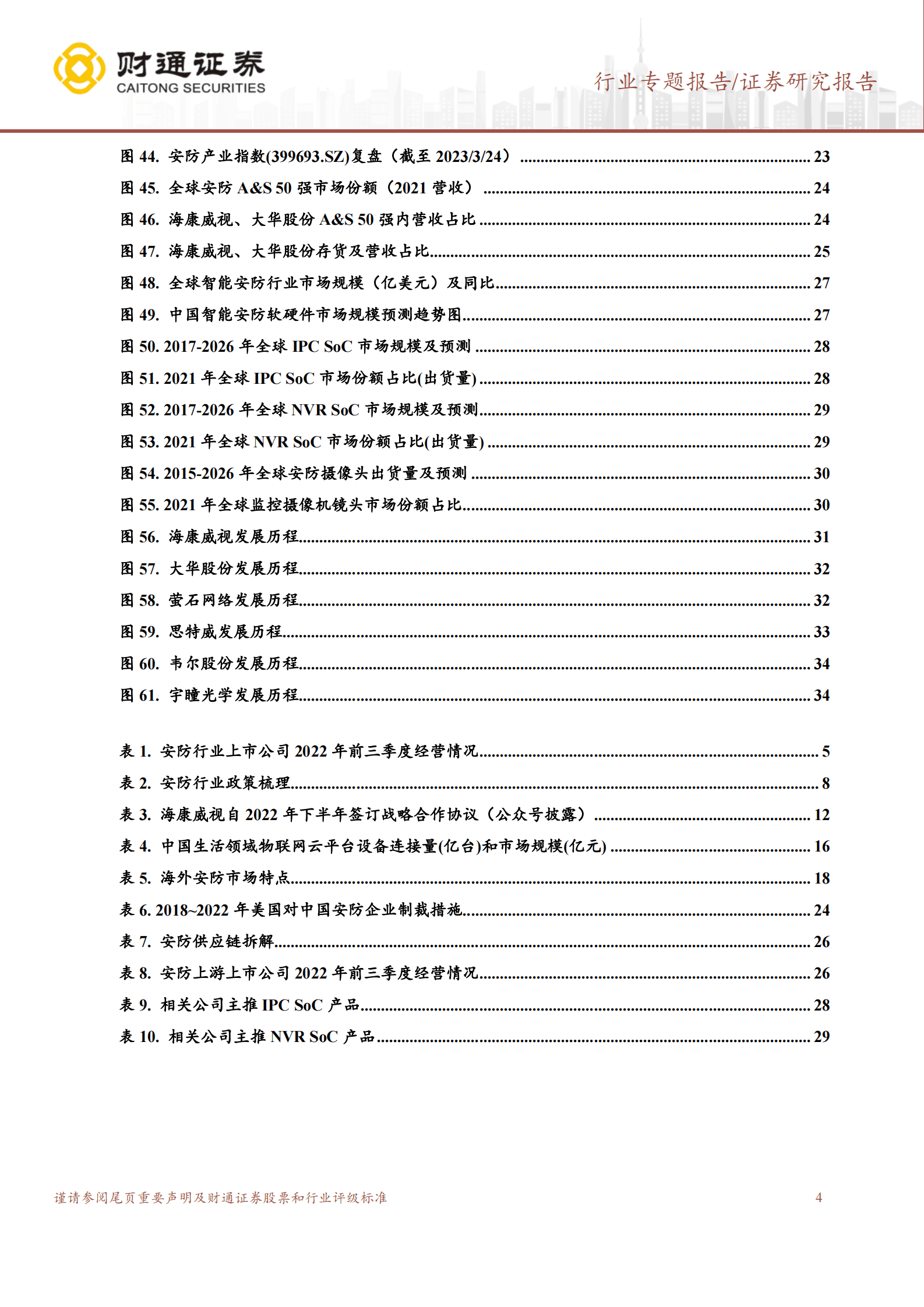 智慧物联行业专题报告：大象起舞，数字经济+AI技术构建全新安防形态 第4页