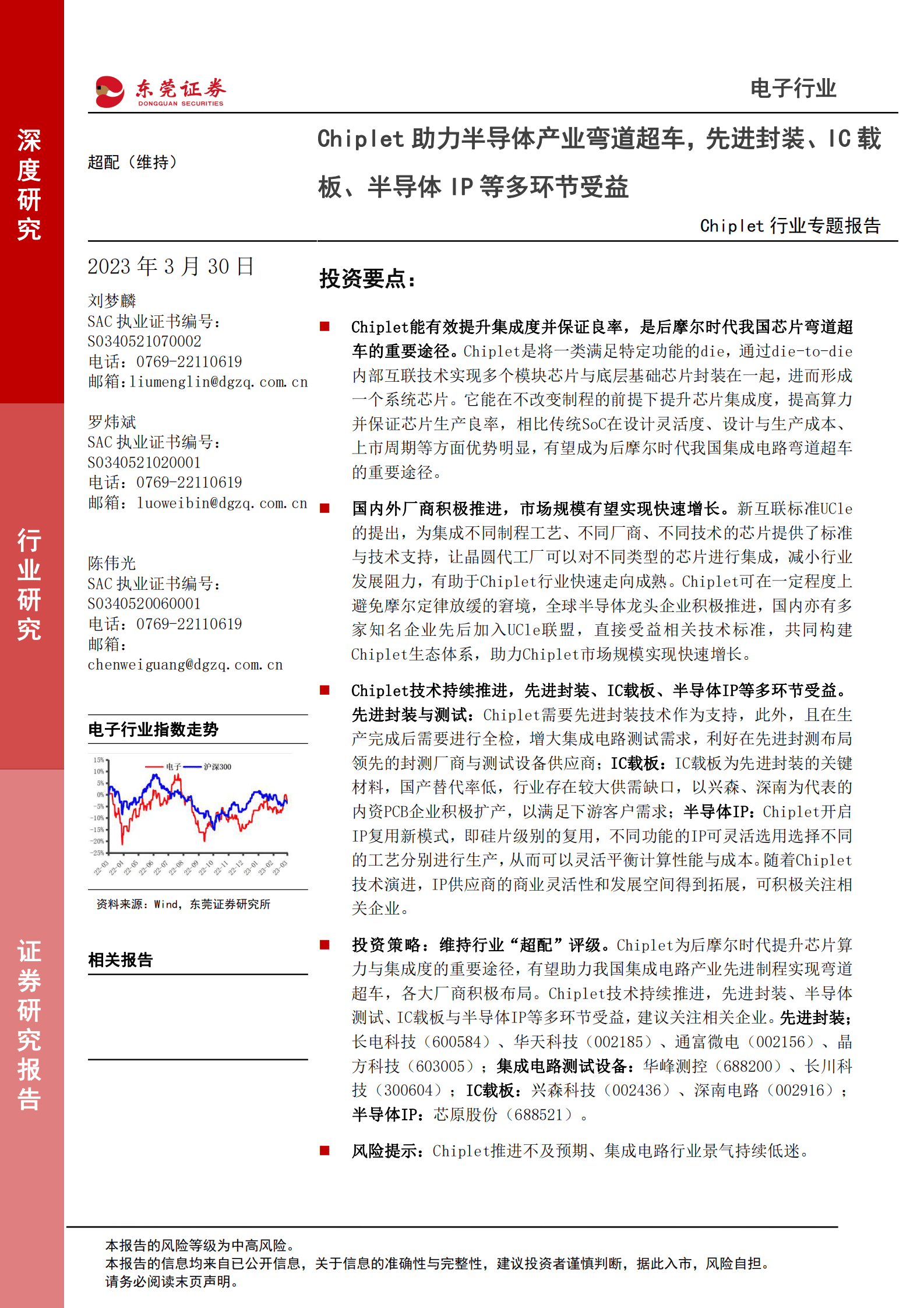 Chiplet行业专题报告：Chiplet助力半导体产业弯道超车，先进封装、IC载板、半导体IP等多环节受益 第1页