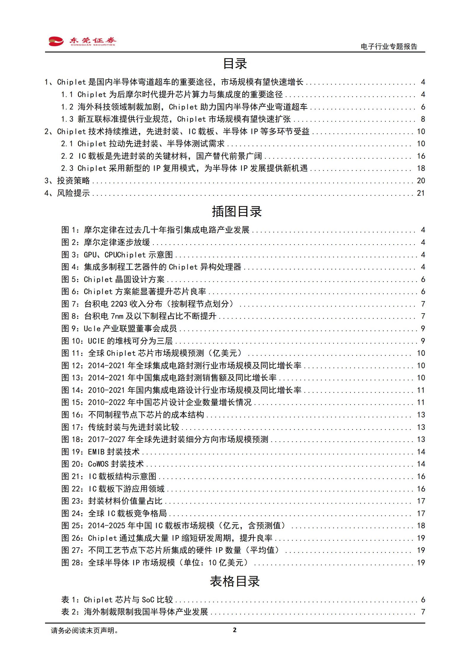 Chiplet行业专题报告：Chiplet助力半导体产业弯道超车，先进封装、IC载板、半导体IP等多环节受益 第2页