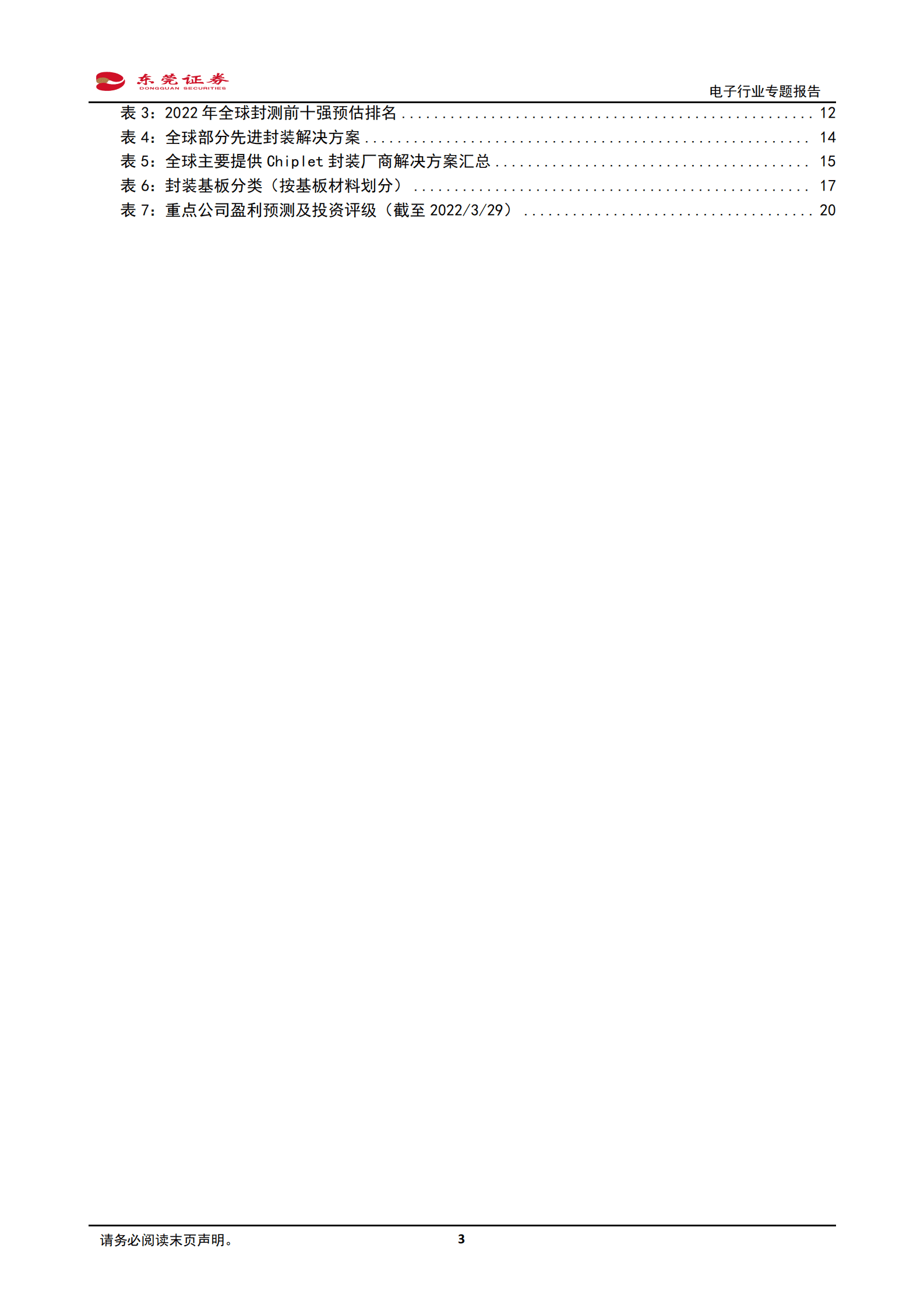 Chiplet行业专题报告：Chiplet助力半导体产业弯道超车，先进封装、IC载板、半导体IP等多环节受益 第3页