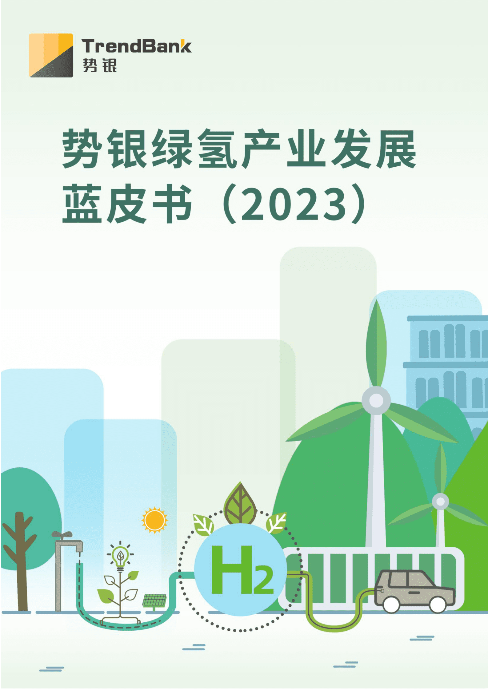 《2023年绿氢产业发展研究报告（政策、技术、市场、供应链）》 第1页