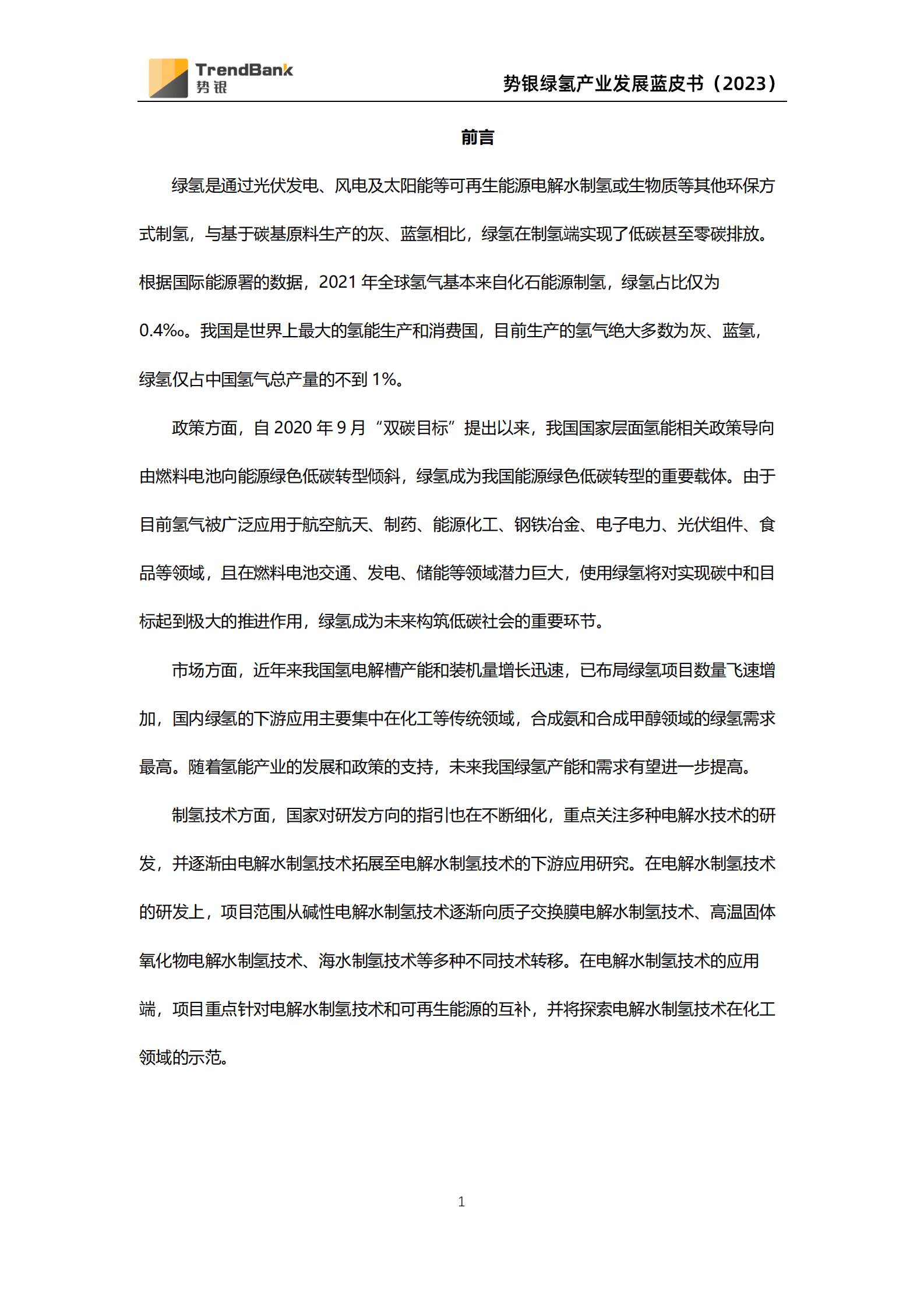 《2023年绿氢产业发展研究报告（政策、技术、市场、供应链）》 第2页