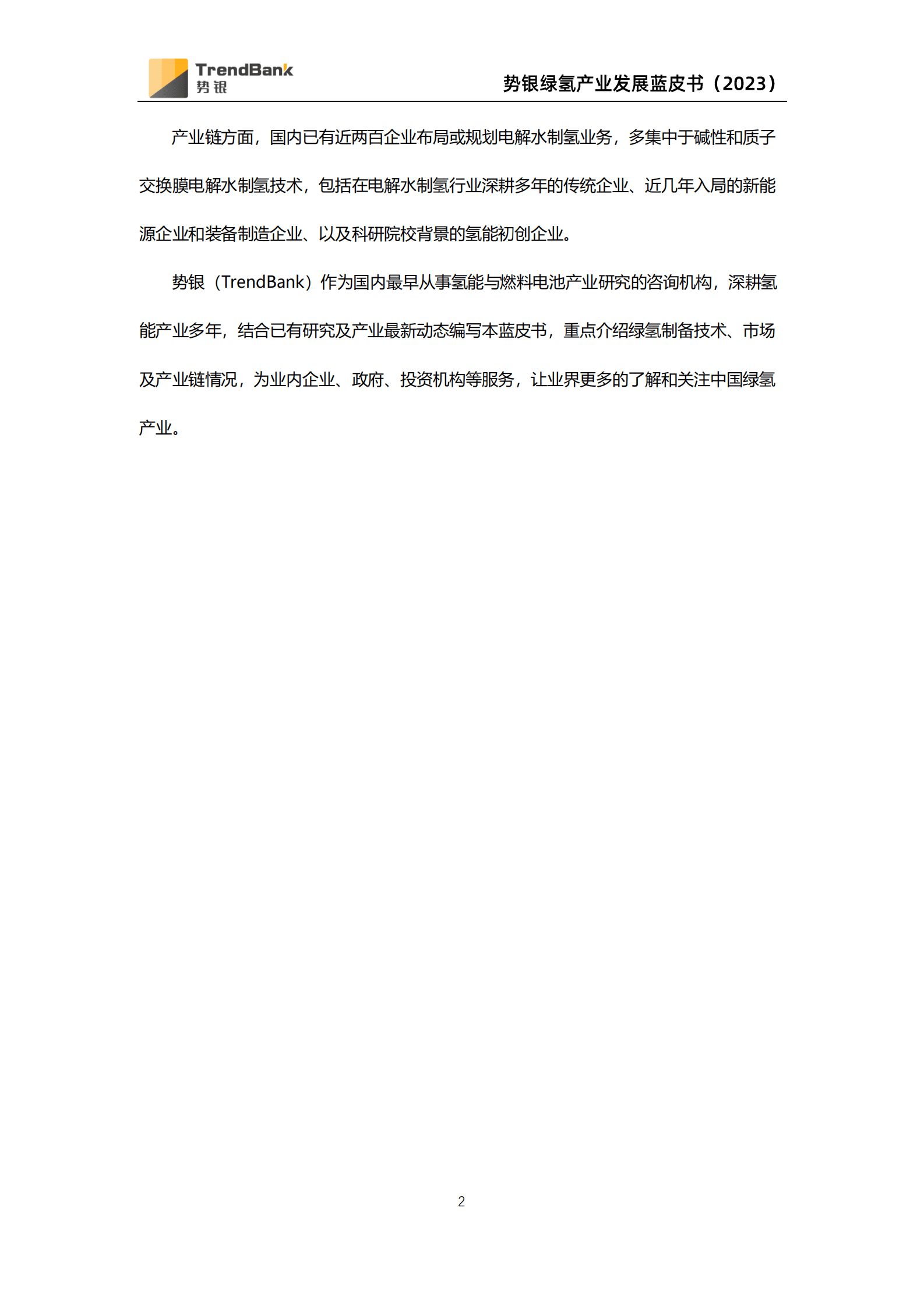 《2023年绿氢产业发展研究报告（政策、技术、市场、供应链）》 第3页