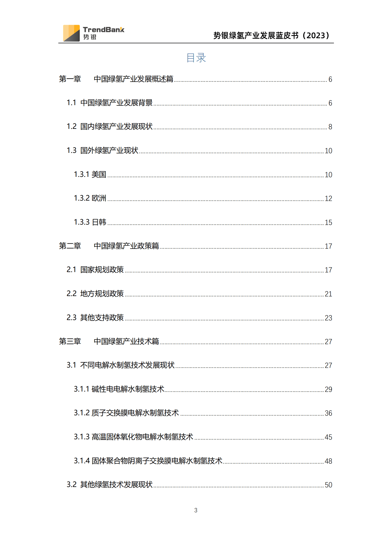 《2023年绿氢产业发展研究报告（政策、技术、市场、供应链）》 第4页