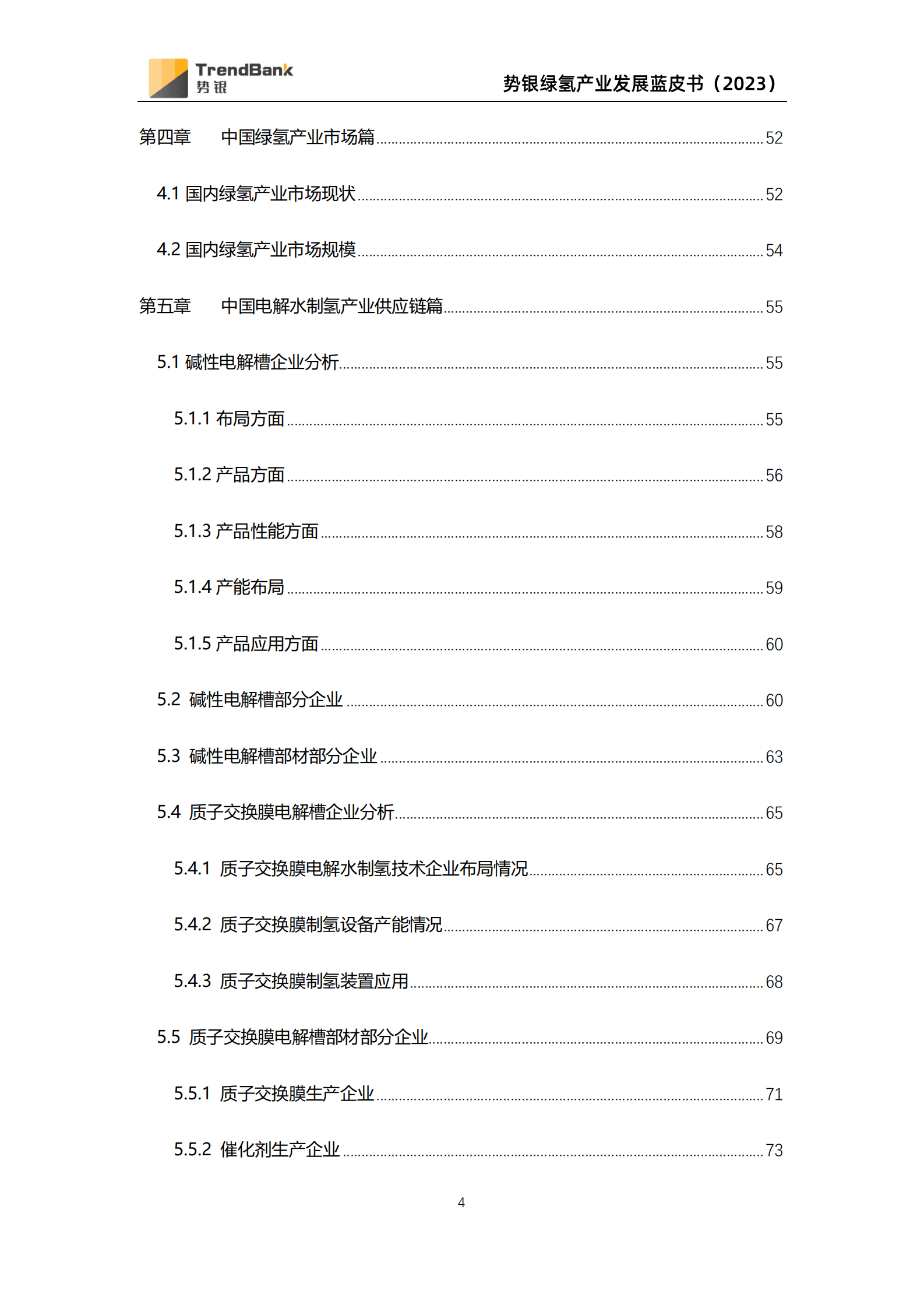 《2023年绿氢产业发展研究报告（政策、技术、市场、供应链）》 第5页