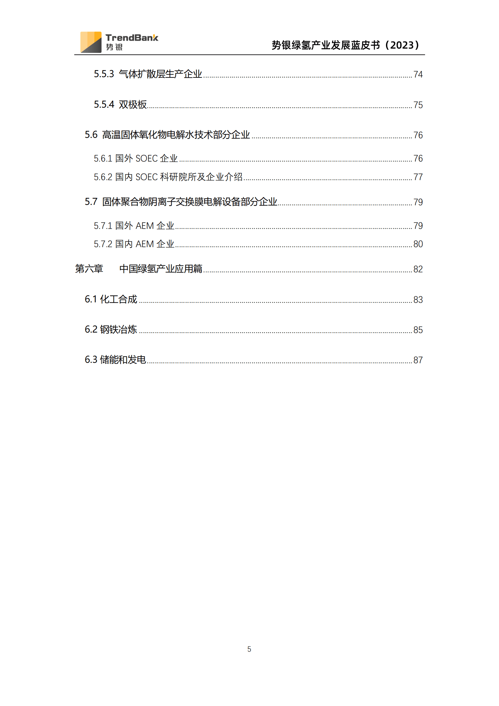 《2023年绿氢产业发展研究报告（政策、技术、市场、供应链）》 第6页
