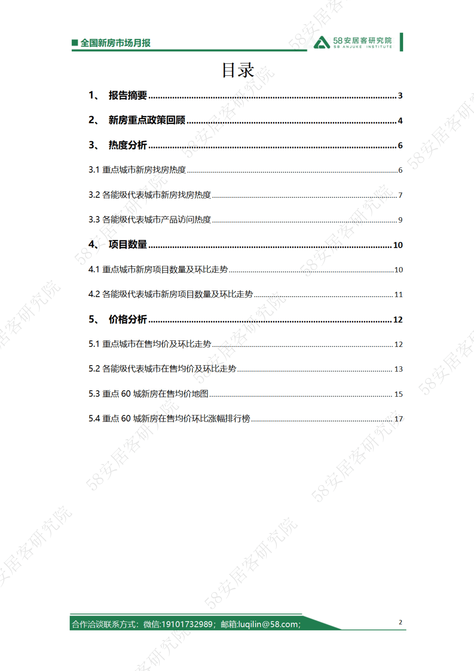 58安居客研究院：2023年3月全国新房市场月报 第2页